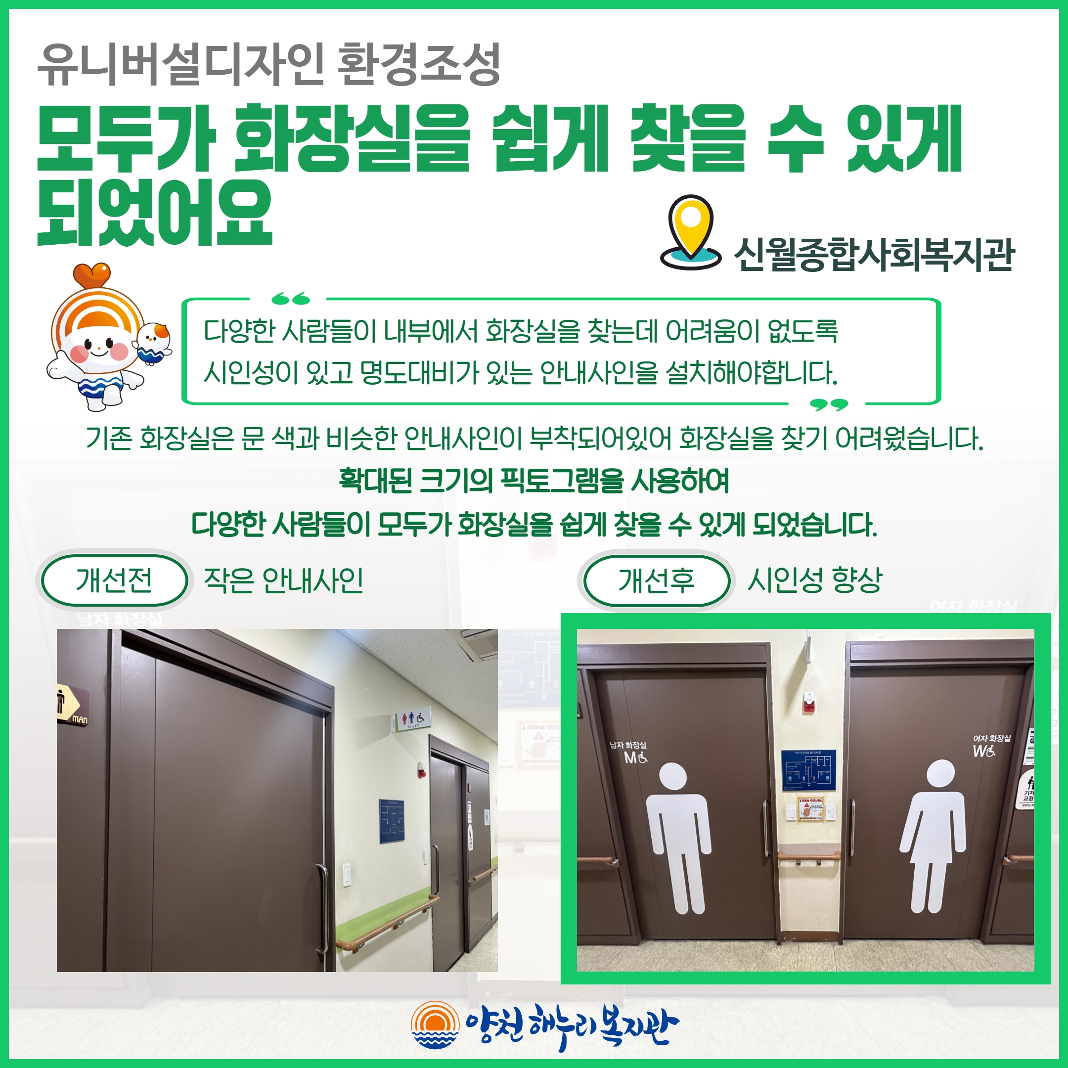 유니버설디자인 환경조성 (신월종합사회복지관)