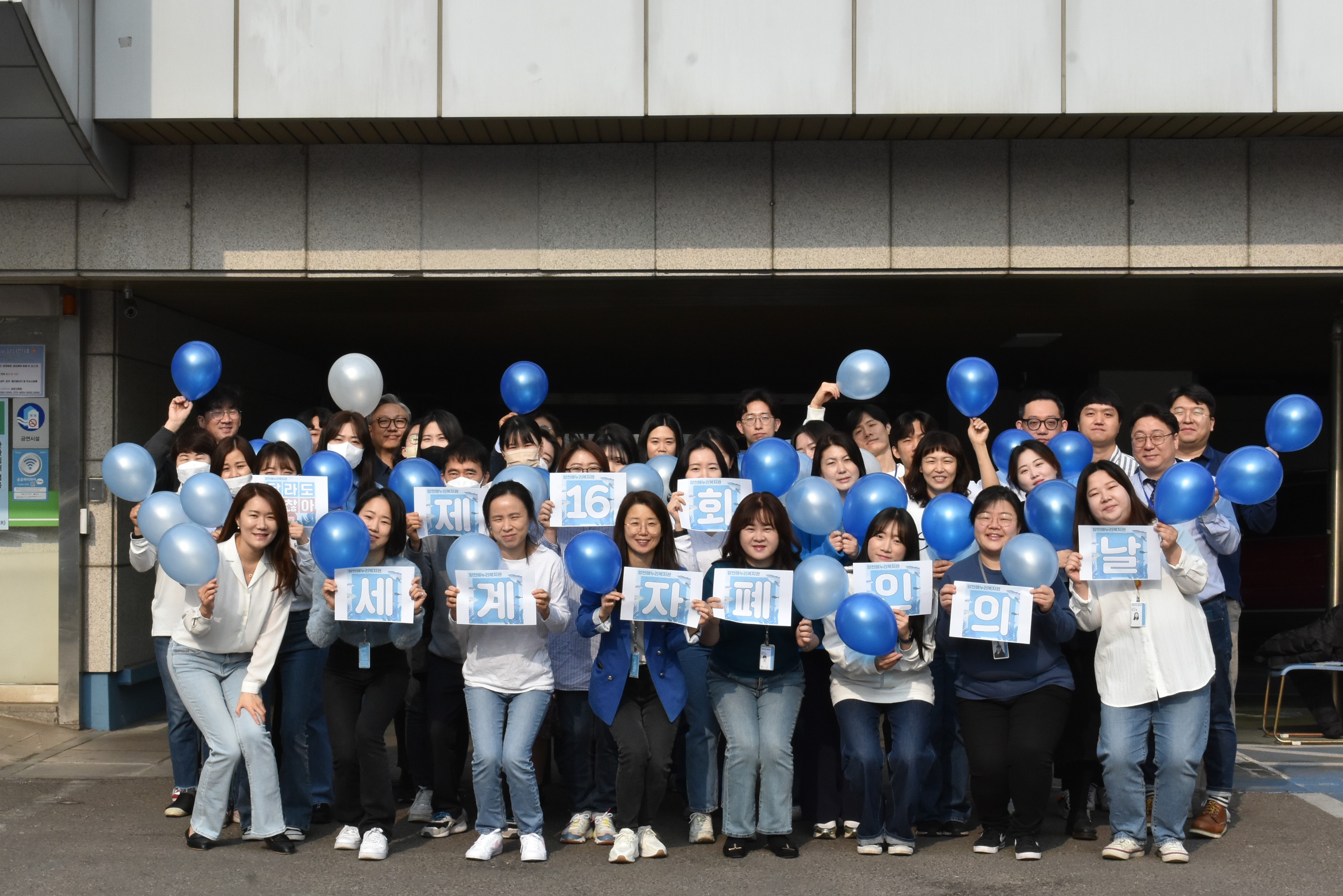 2023 제16회 세계자폐인의 날