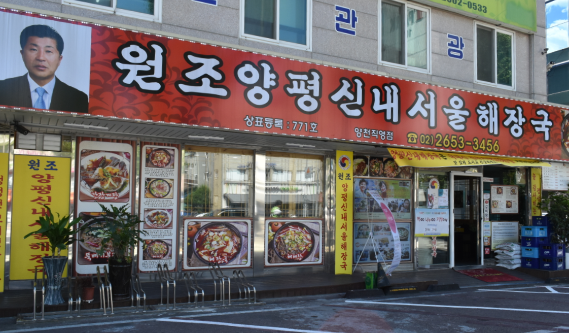 딱!하루매출기부하기-양평신내서울해장국 양천직영점