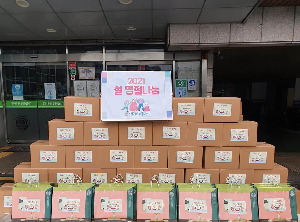 2021 양천해누리복지관 설 명절나눔