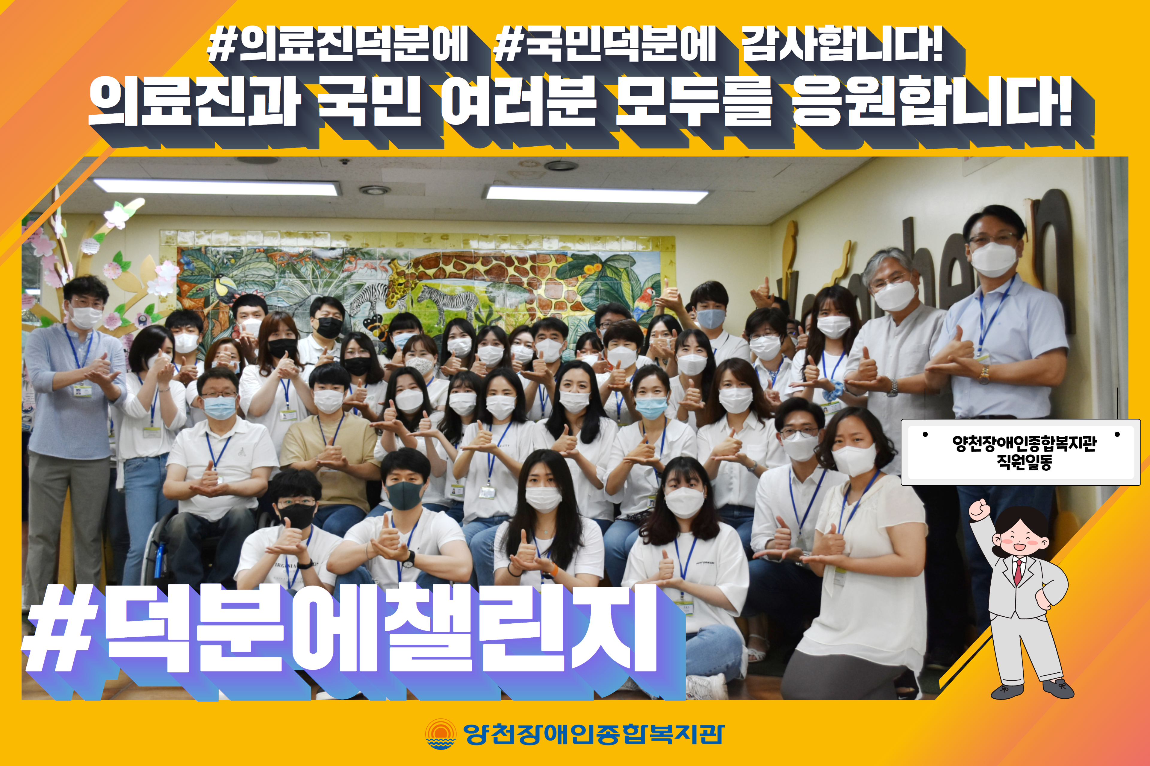 양천장애인종합복지관 "덕분에챌린지"