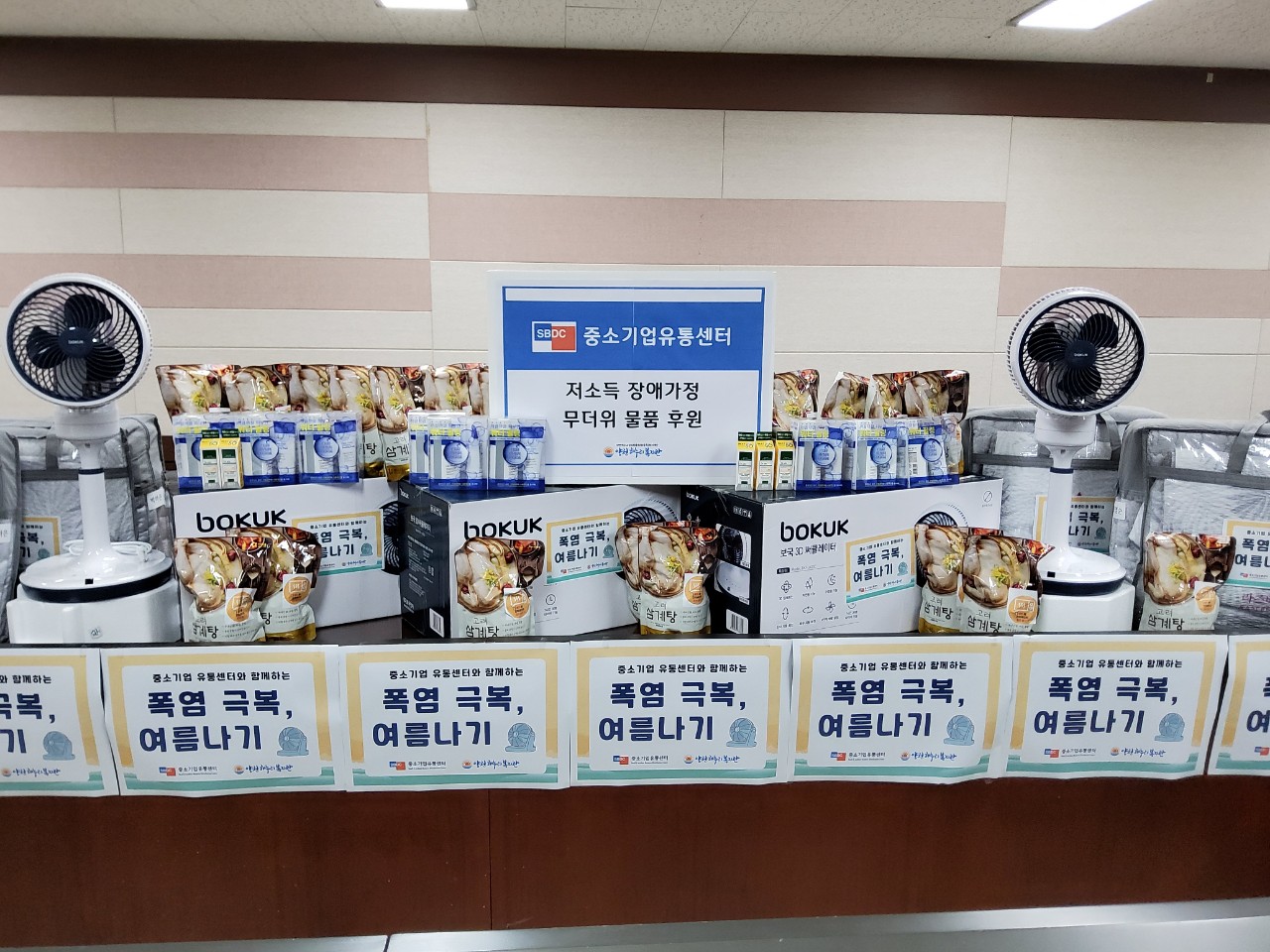 중소기업유통센터와 함께하는 ‘폭염 극복, 여름 나기!’