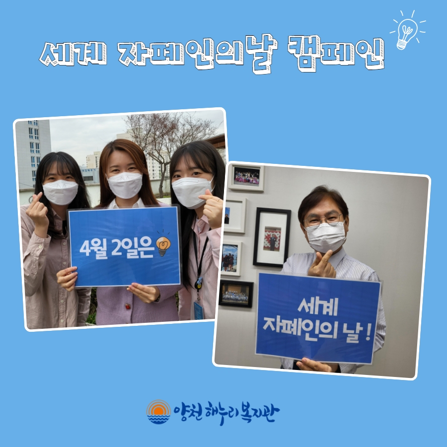 4월 2일 세계 자폐인의 날 캠페인