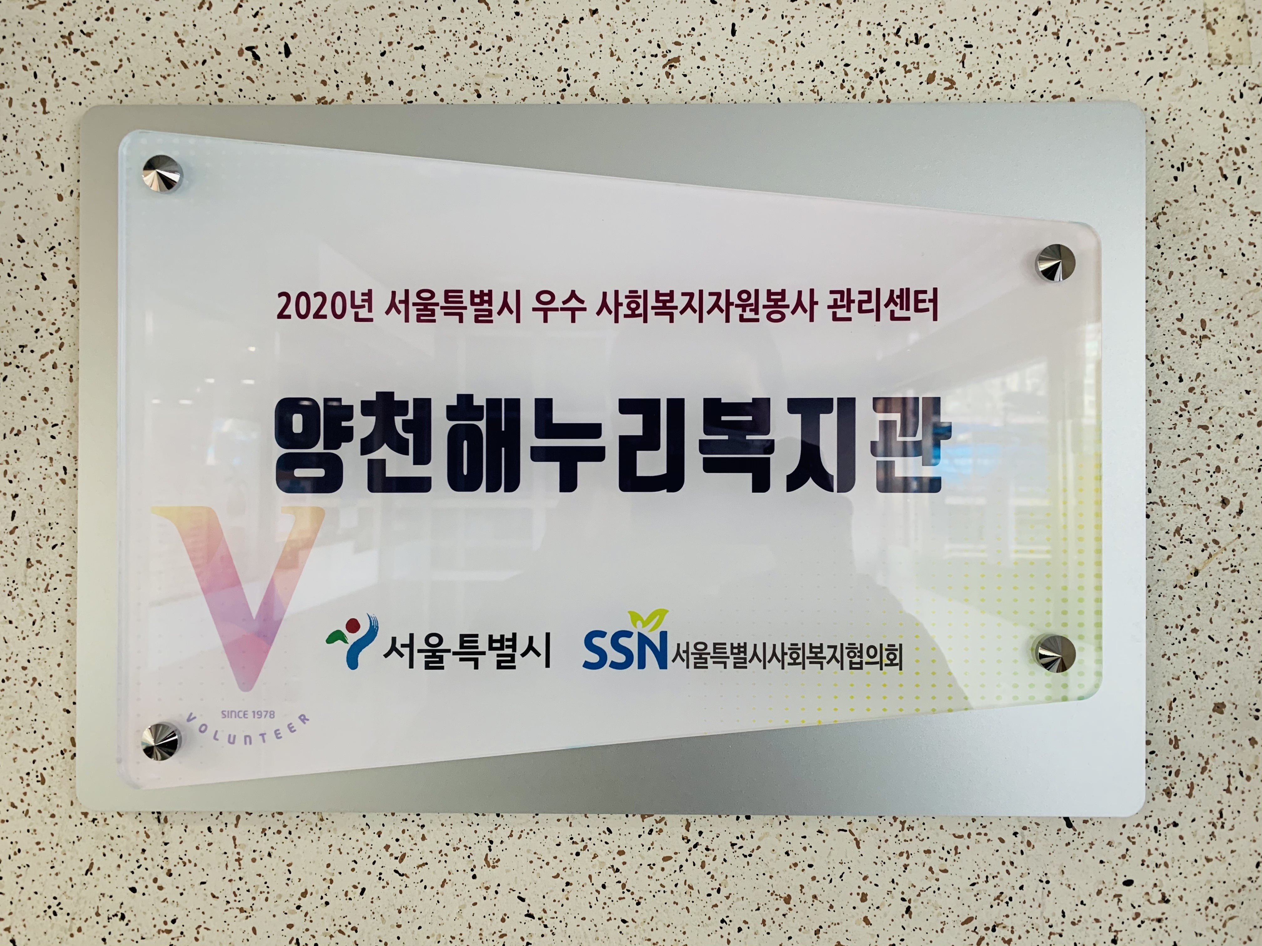 『2020년 사회복지자원봉사 인증관리사업 우수관리센터』 선정