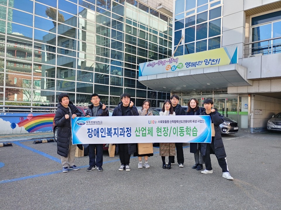 제주관광대학교 장애인복지관정 관련 기관견학
