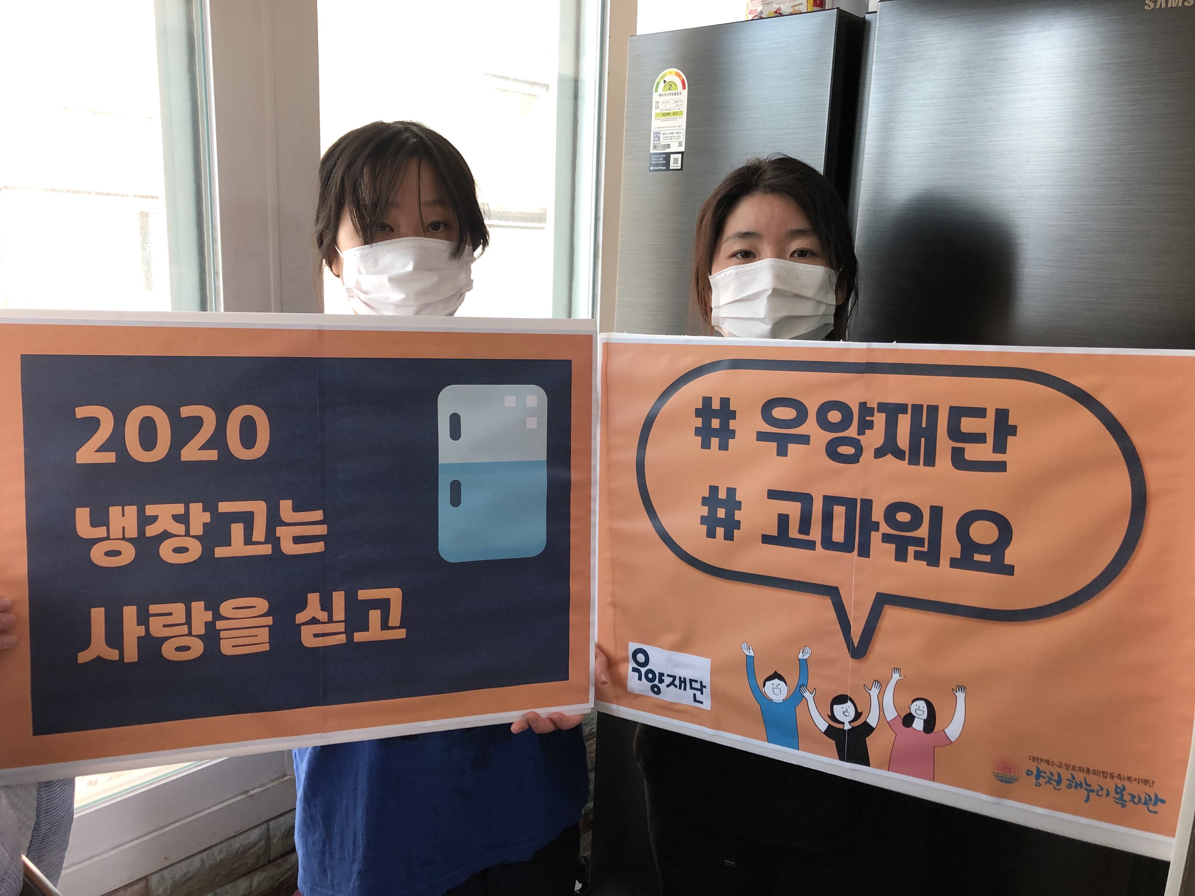 우양재단 냉장고 지원