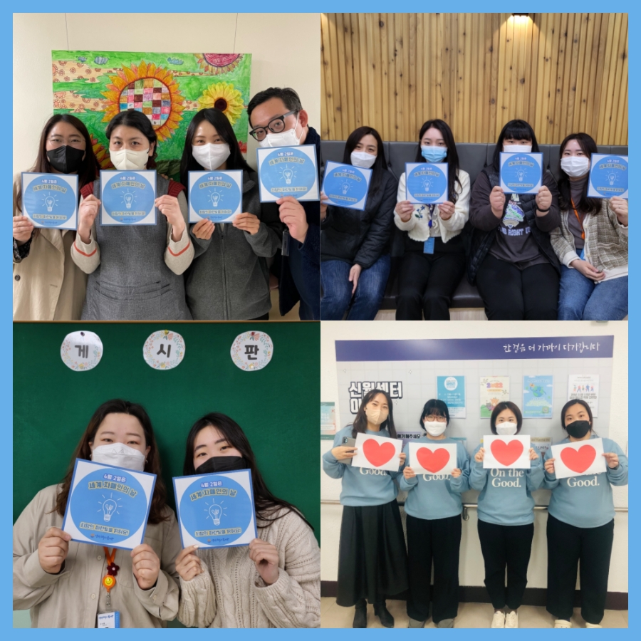 4월 2일 세계 자폐인의 날 캠페인