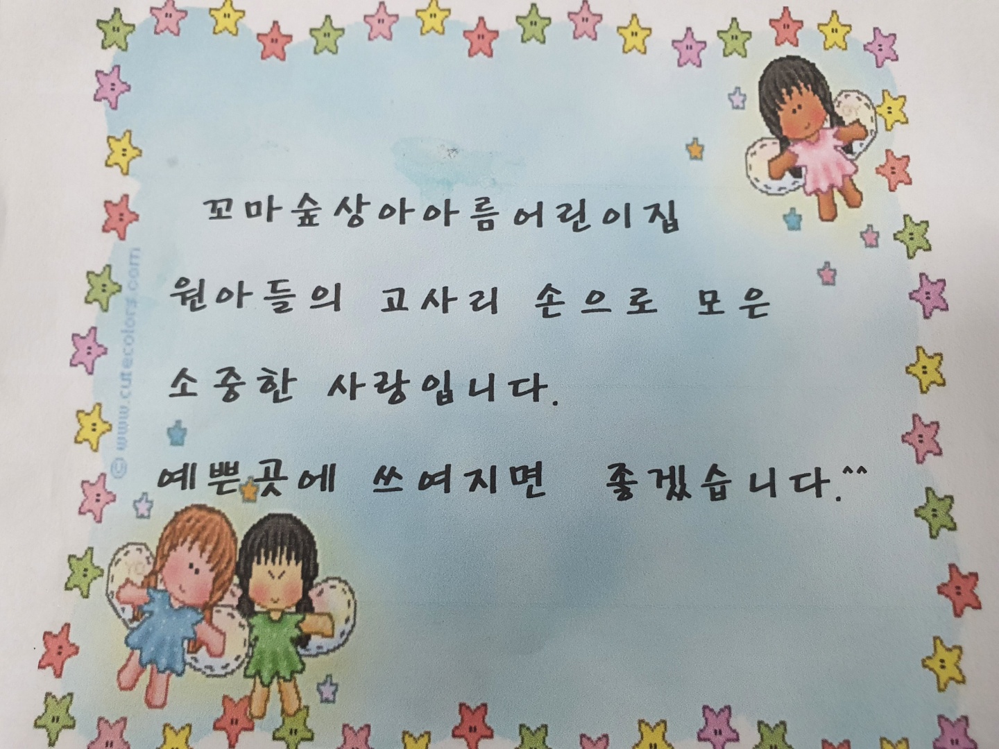 꼬마숲 상아아름 어린이집 후원금 전달