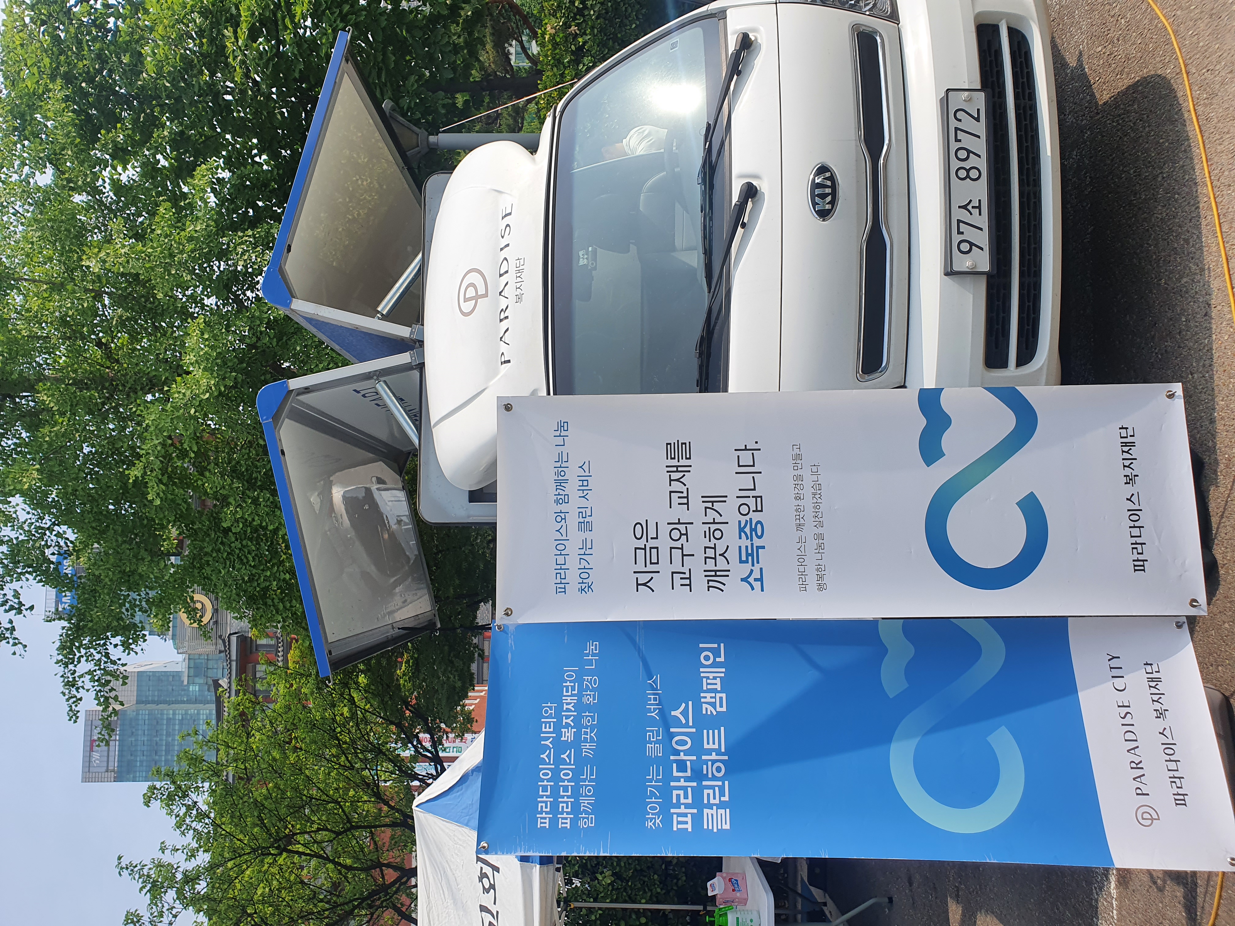 파라다이스 복지재단과 함께하는 