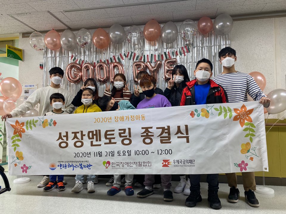 2020년 장애가정아동 ‘성장멘토링’ 종결식 진행