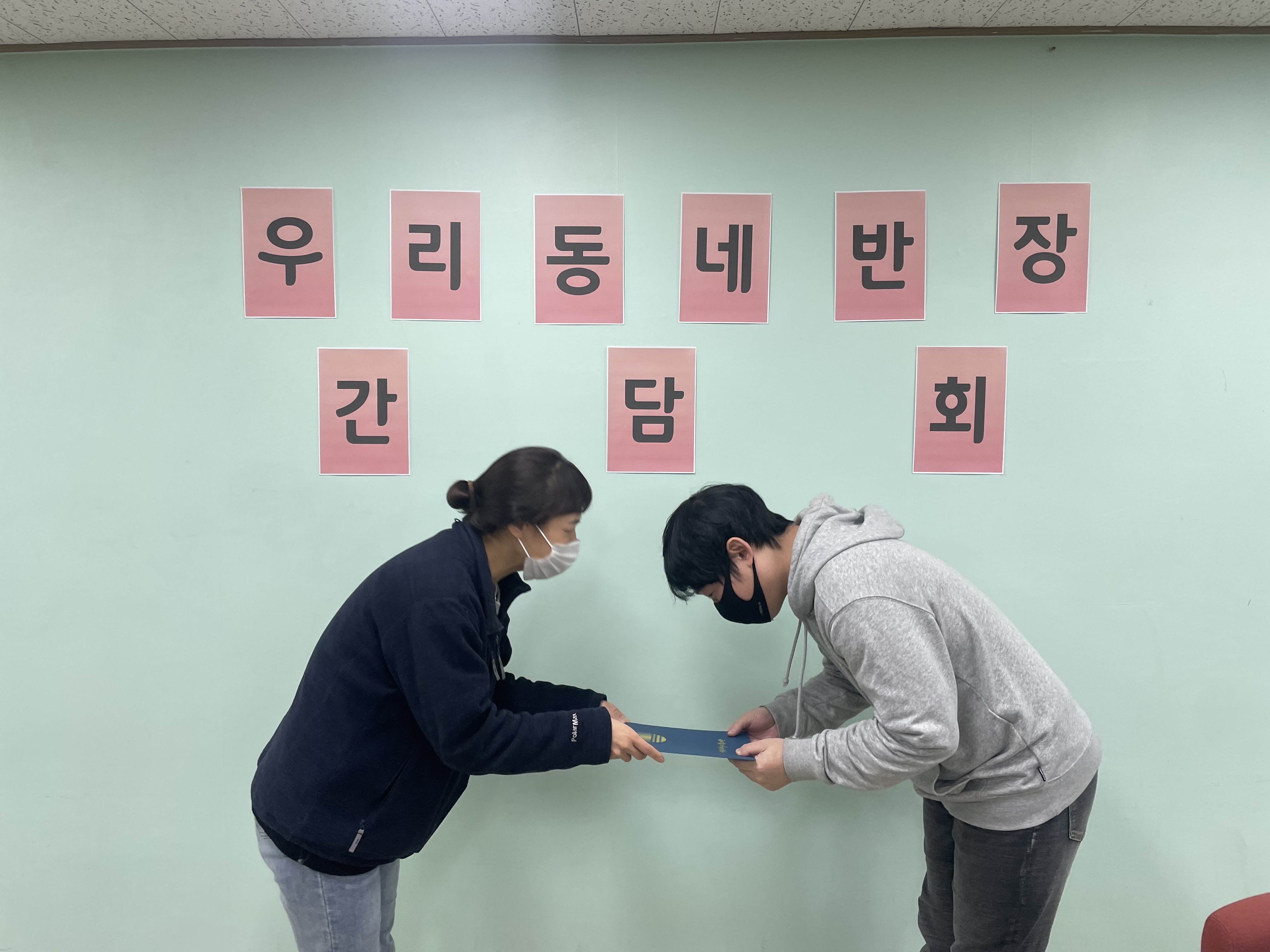 우리 동네반장 최종 간담회