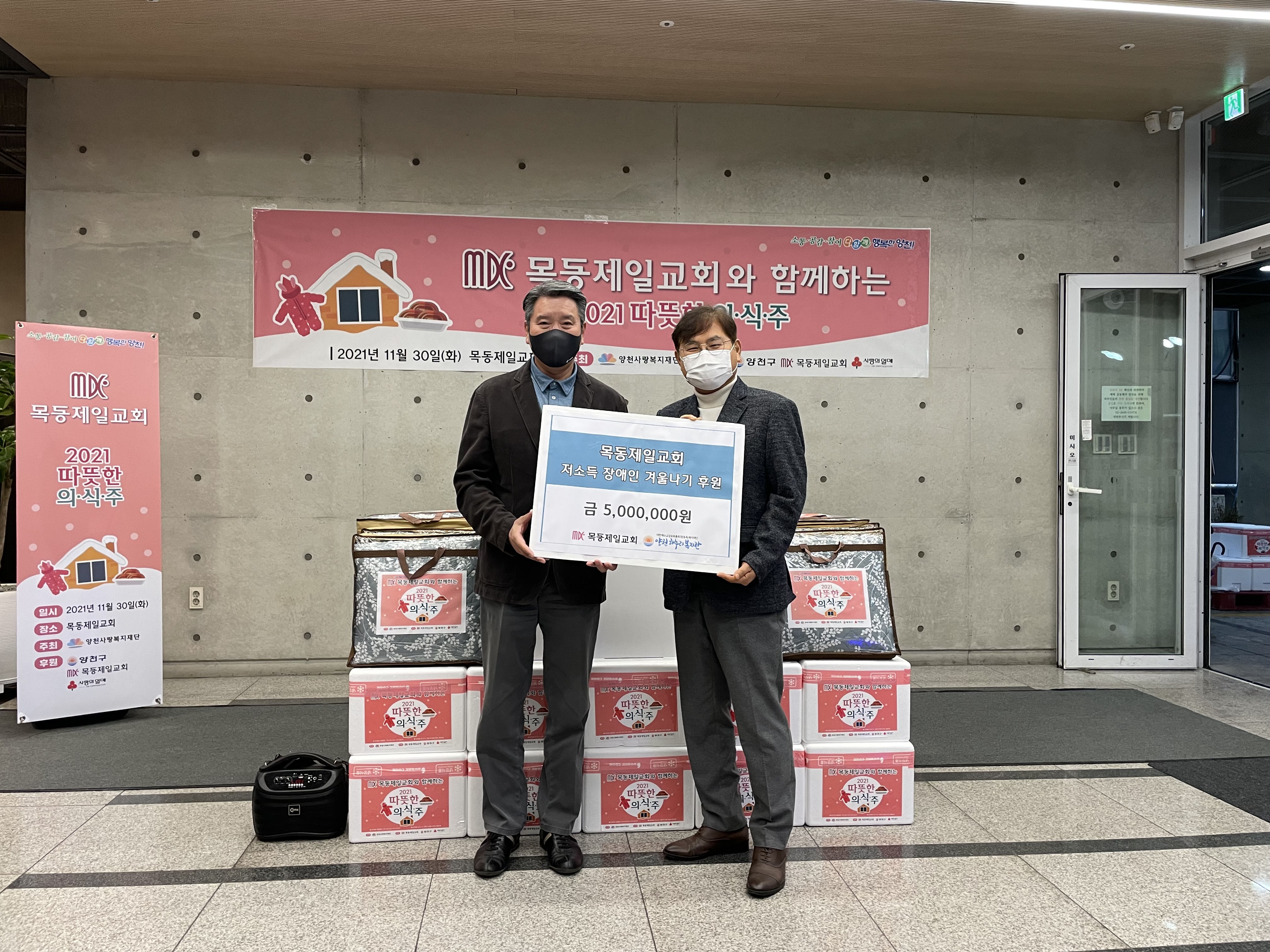 목동제일교회 저소득 장애인 겨울나기 후원