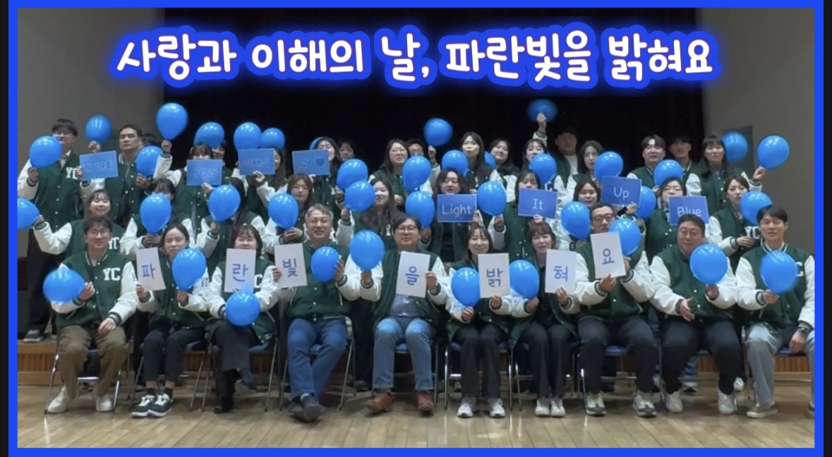 4월 2일 세계자폐인의 날 함께 밝힌 파란빛