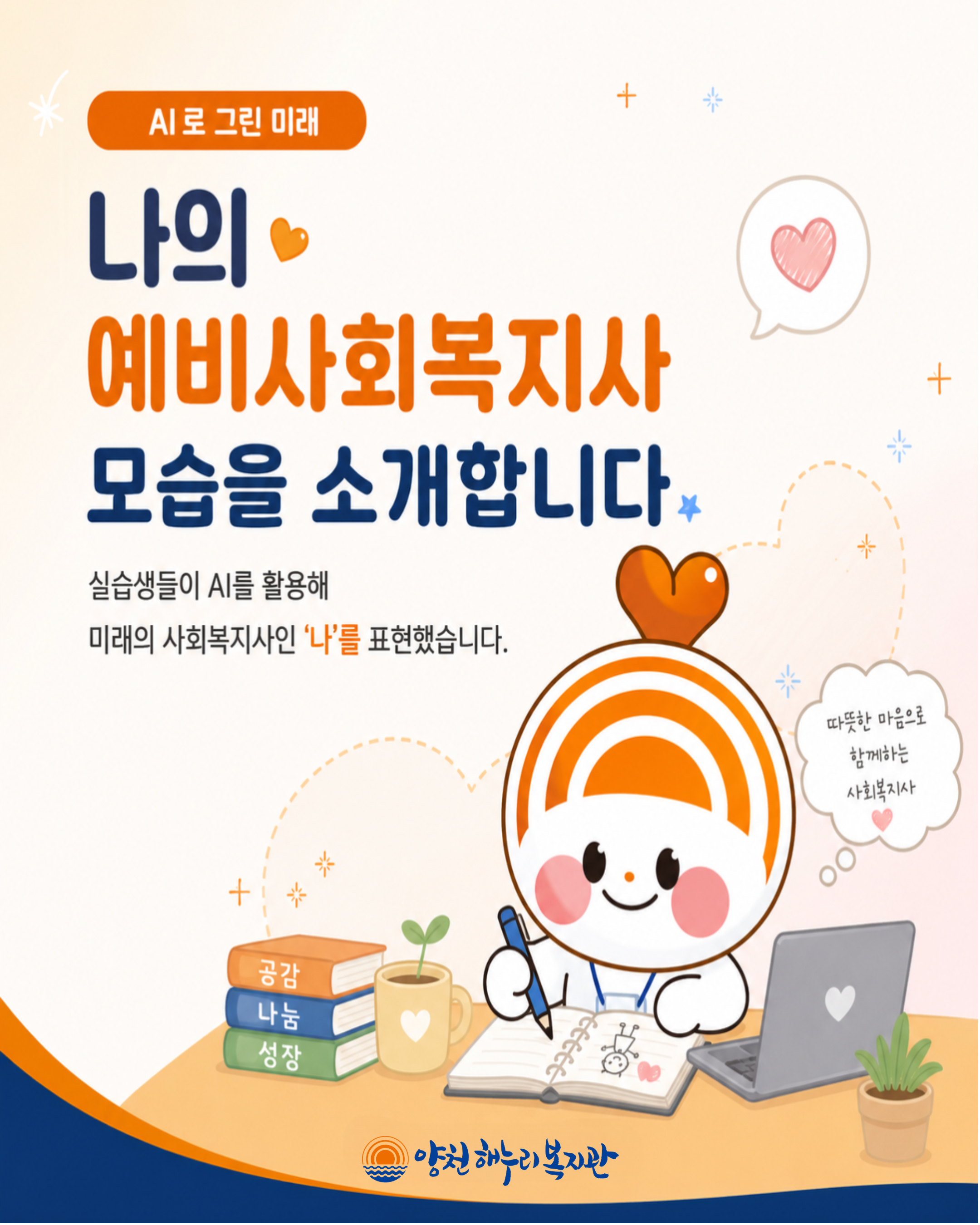 AI가 그려본 미래, 예비 사회복지사의 모습 AI가 그려본 미래, 예비 사회복지사의 모습