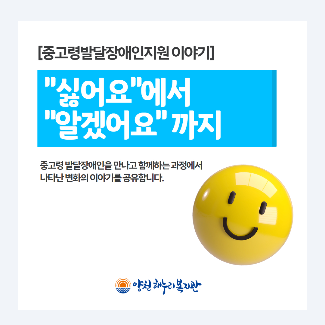 [중고령발달장애인지원 이야기]"싫어요"에서 "알겠어요"까지