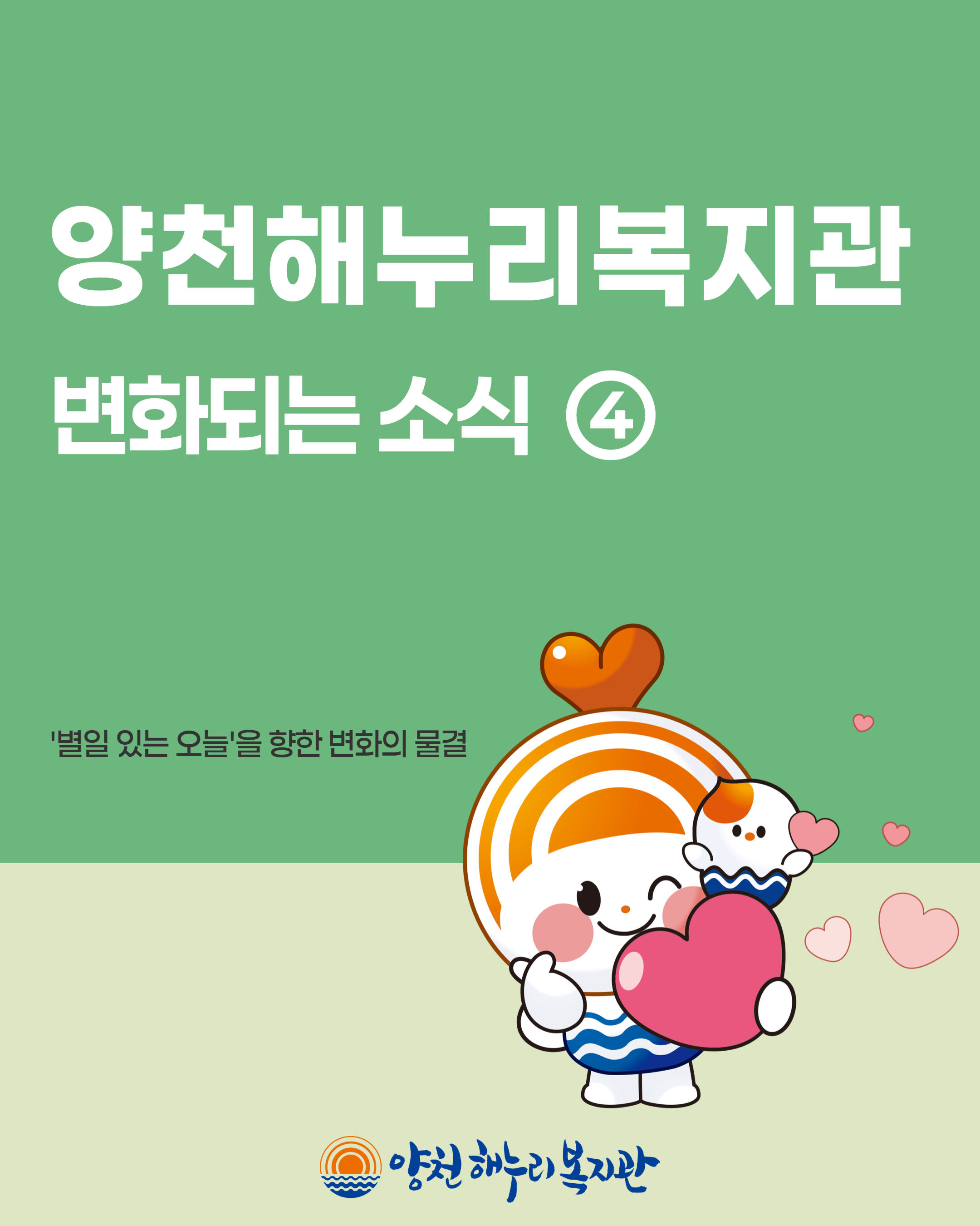 [별일 있는 오늘, 네 번째 이야기] 우리 동네 복지, 더 촘촘하게 이어집니다