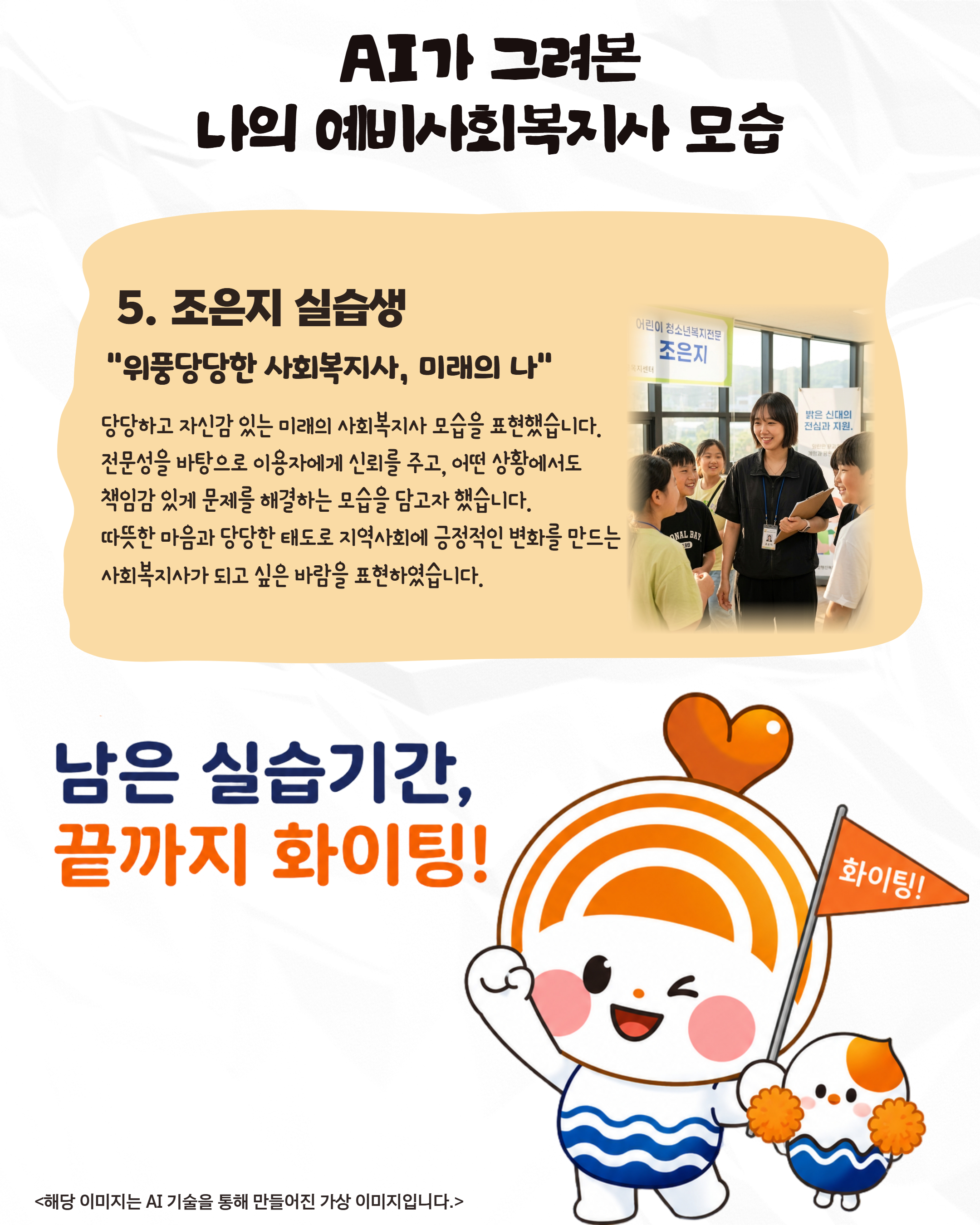 AI가 그려본 미래, 예비 사회복지사의 모습 AI가 그려본 미래, 예비 사회복지사의 모습