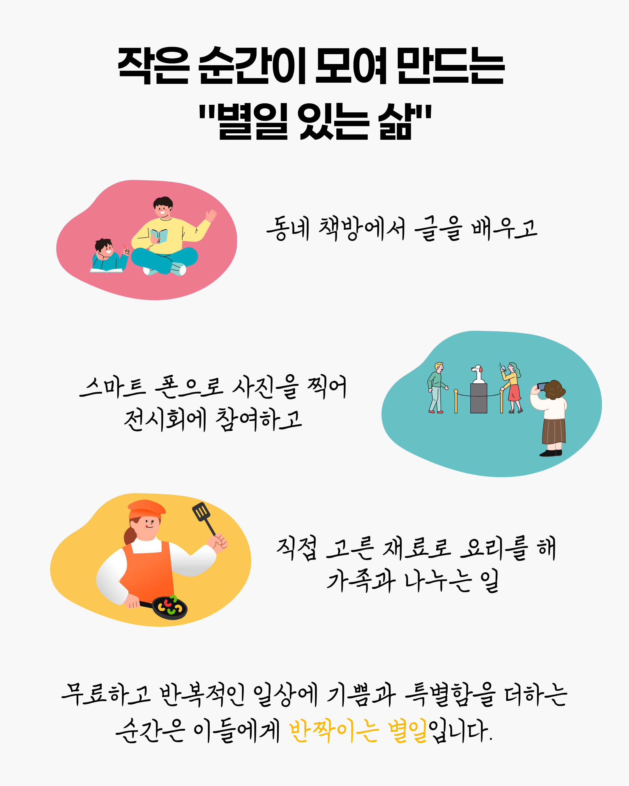 [별일 있는 오늘, 세 번째 이야기] 매일매일 매 순간 기쁨과 특별함이 있어요