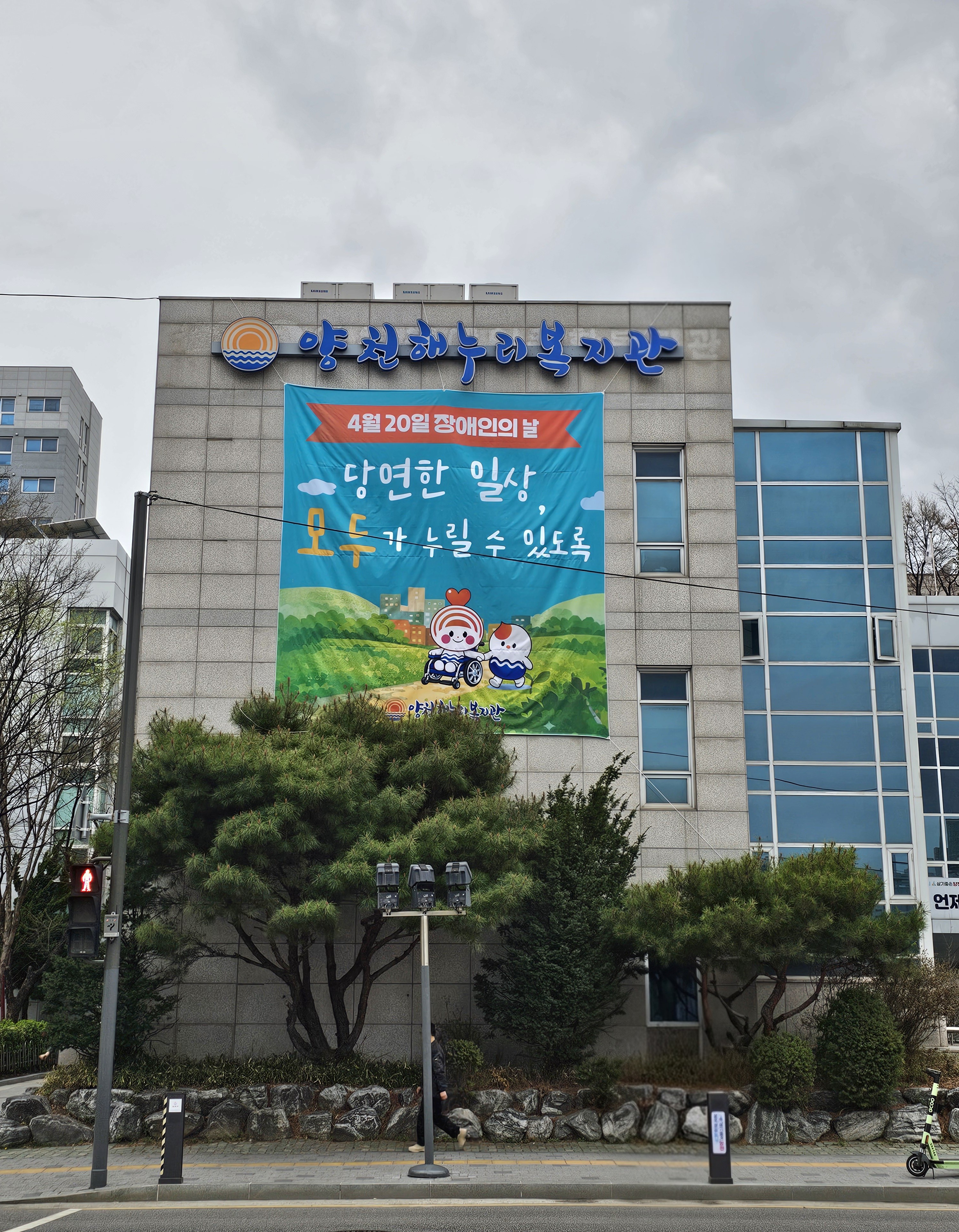 "당연한 일상, 모두가 누릴 수 있도록" 장애인의 날 외벽 현수막 게시했어요!