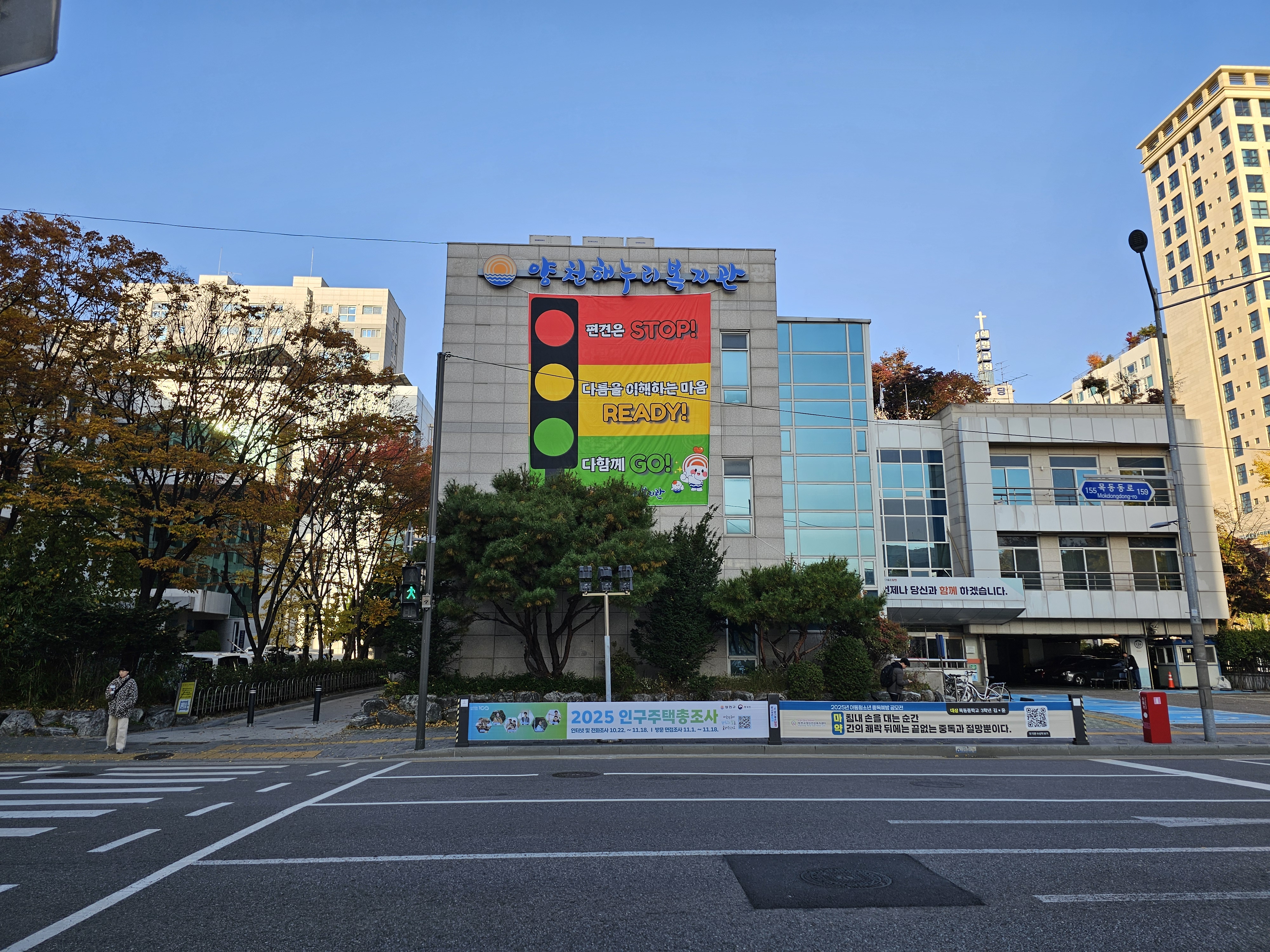 양천해누리복지관 외벽에 새 신호등이 켜졌어요!