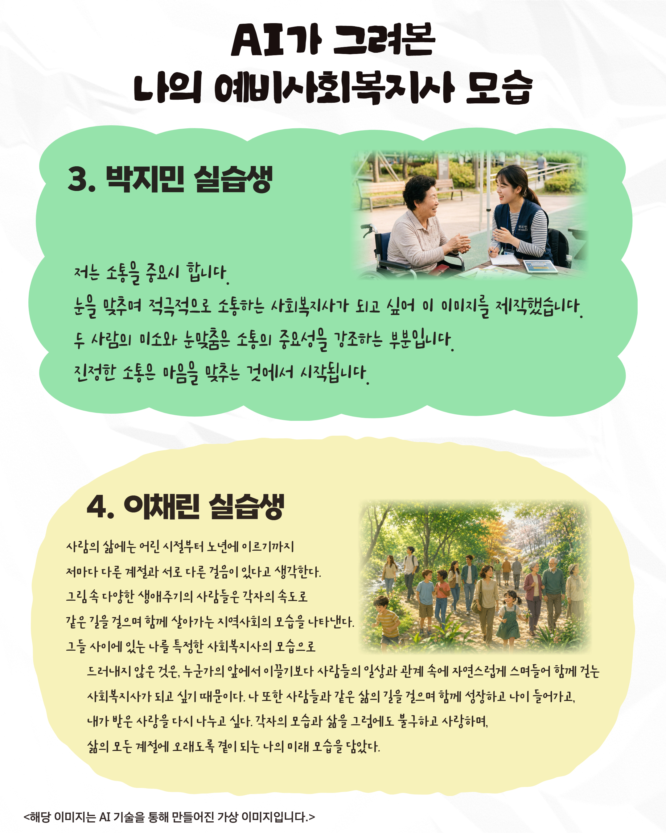 AI가 그려본 미래, 예비 사회복지사의 모습 AI가 그려본 미래, 예비 사회복지사의 모습