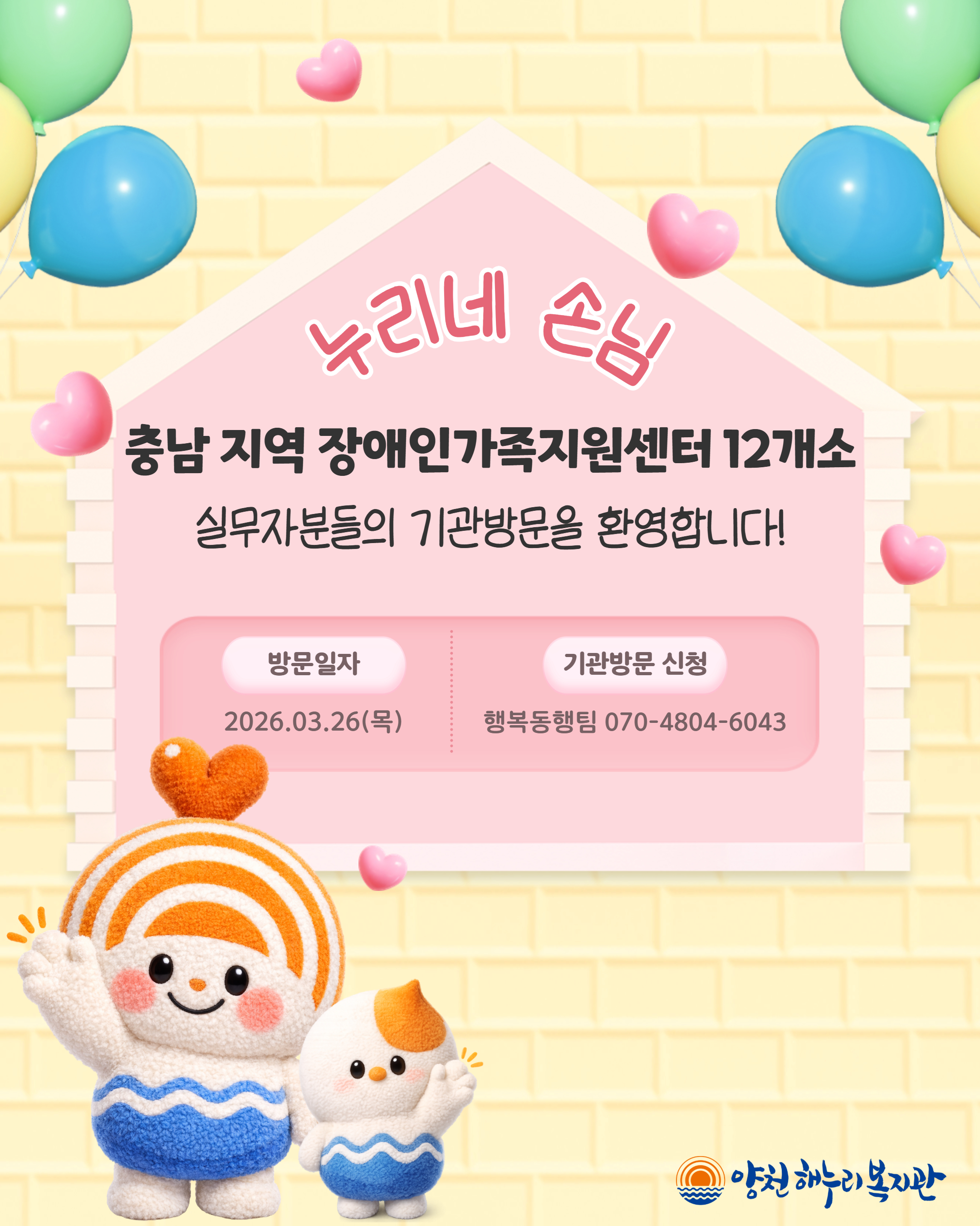 누리네 손님_충청남도 지역 장애인가족지원센터 12개소