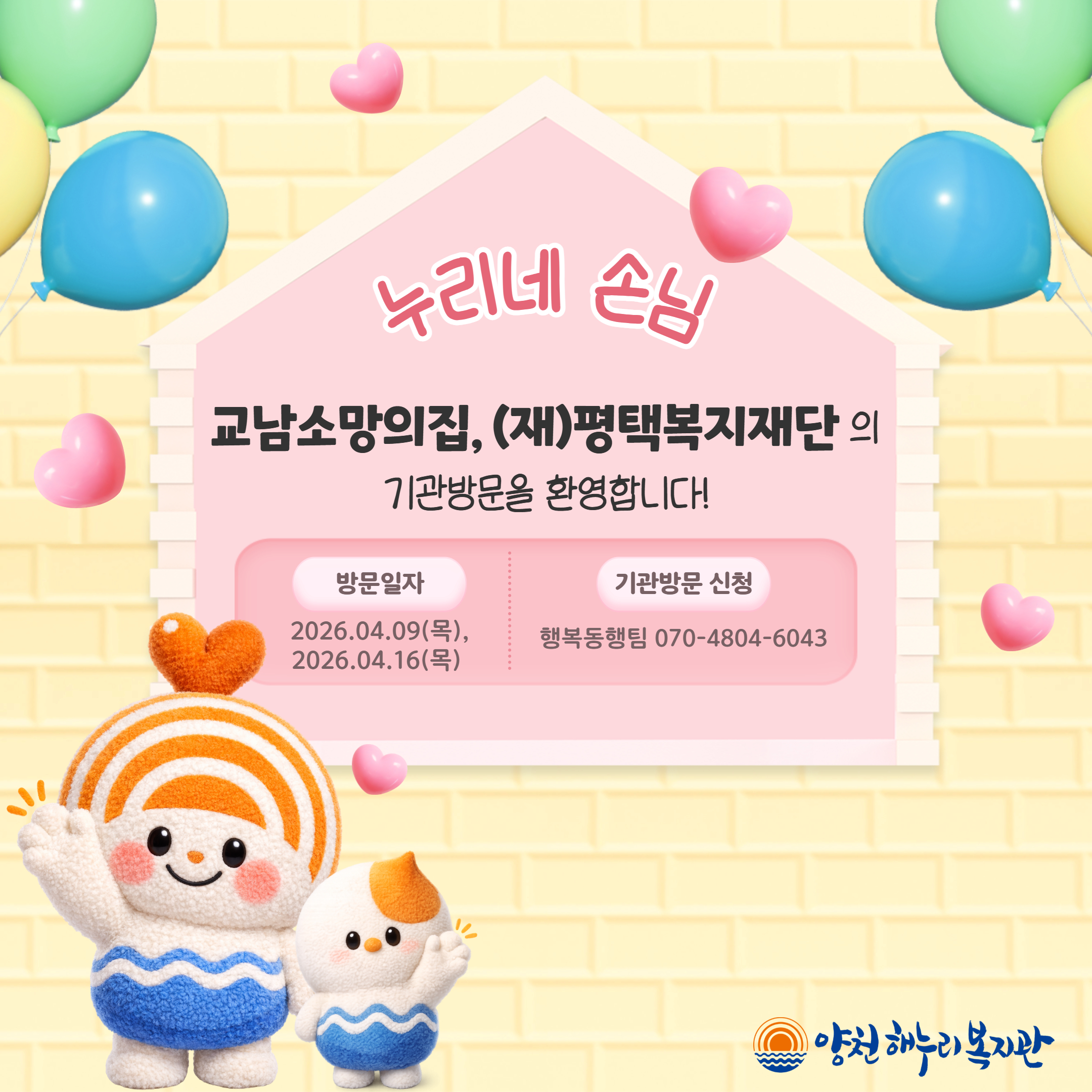 누리네 손님_교남소망의집, (재)평택복지재단