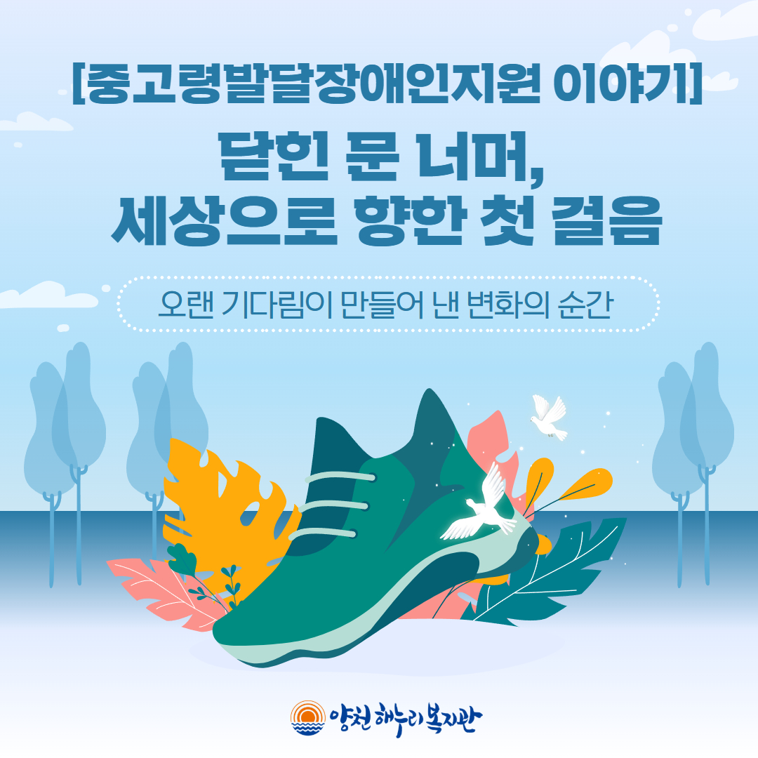 [중고령발달장애인지원 이야기] “닫힌 문 너머, 세상으로 향한 첫 걸음”