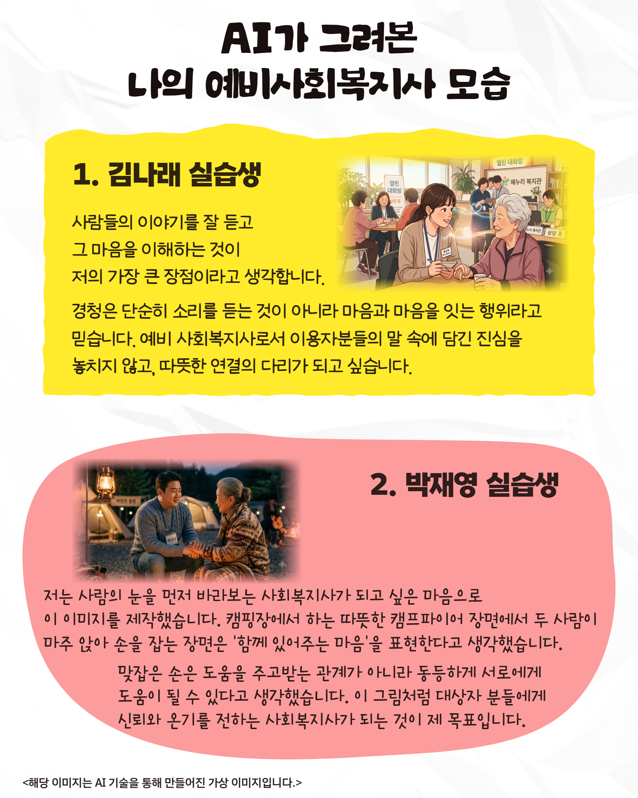 AI가 그려본 미래, 예비 사회복지사의 모습 AI가 그려본 미래, 예비 사회복지사의 모습