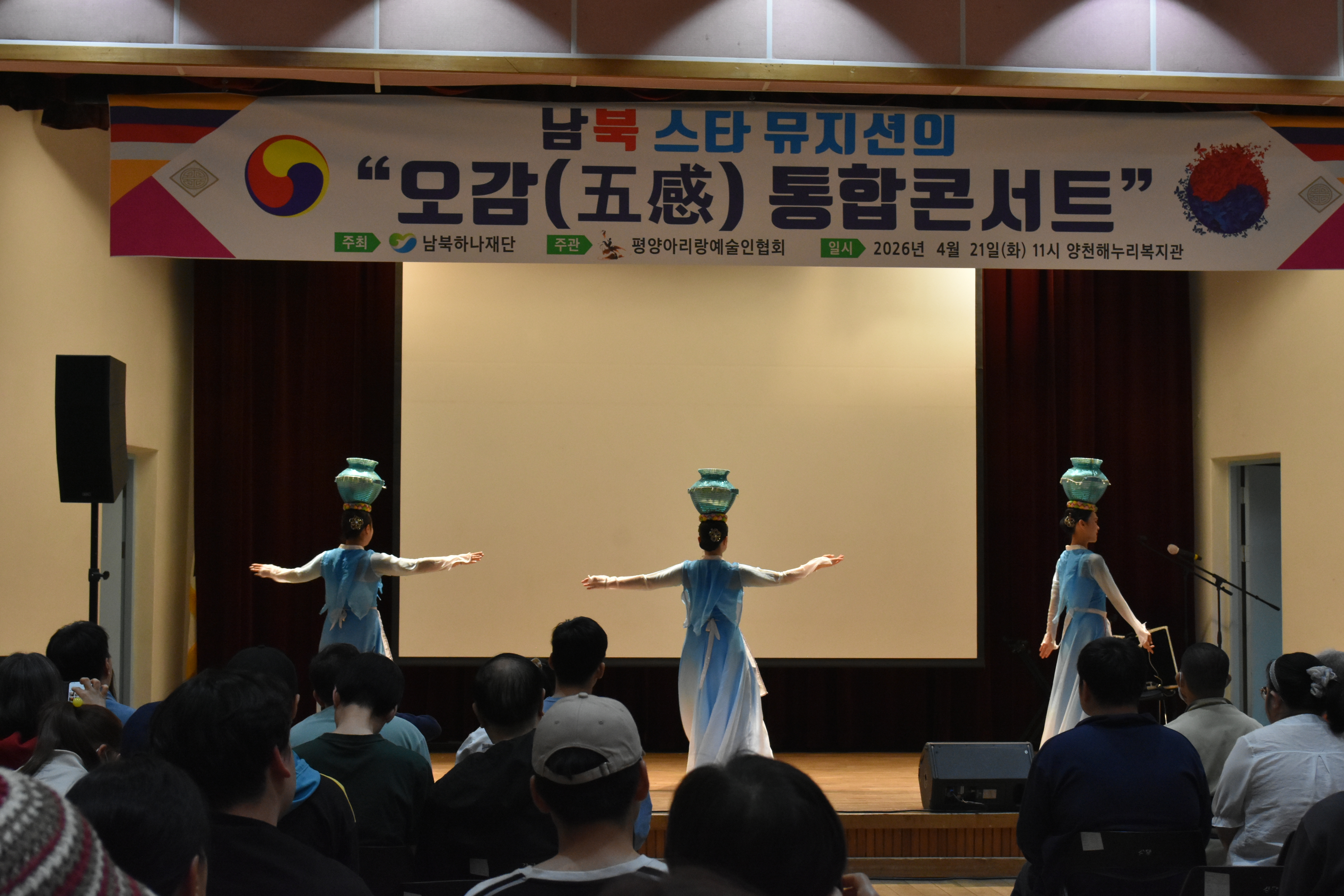 보고 듣고 느끼며 하나 된 날, 평양아리랑예술단 오감 통합콘서트