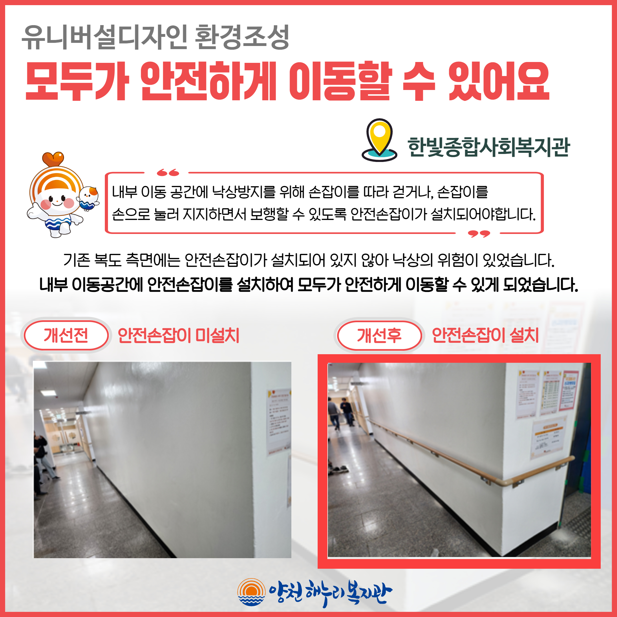 2023년 유니버설디자인 환경조성 진행(한빛종합사회복지관)