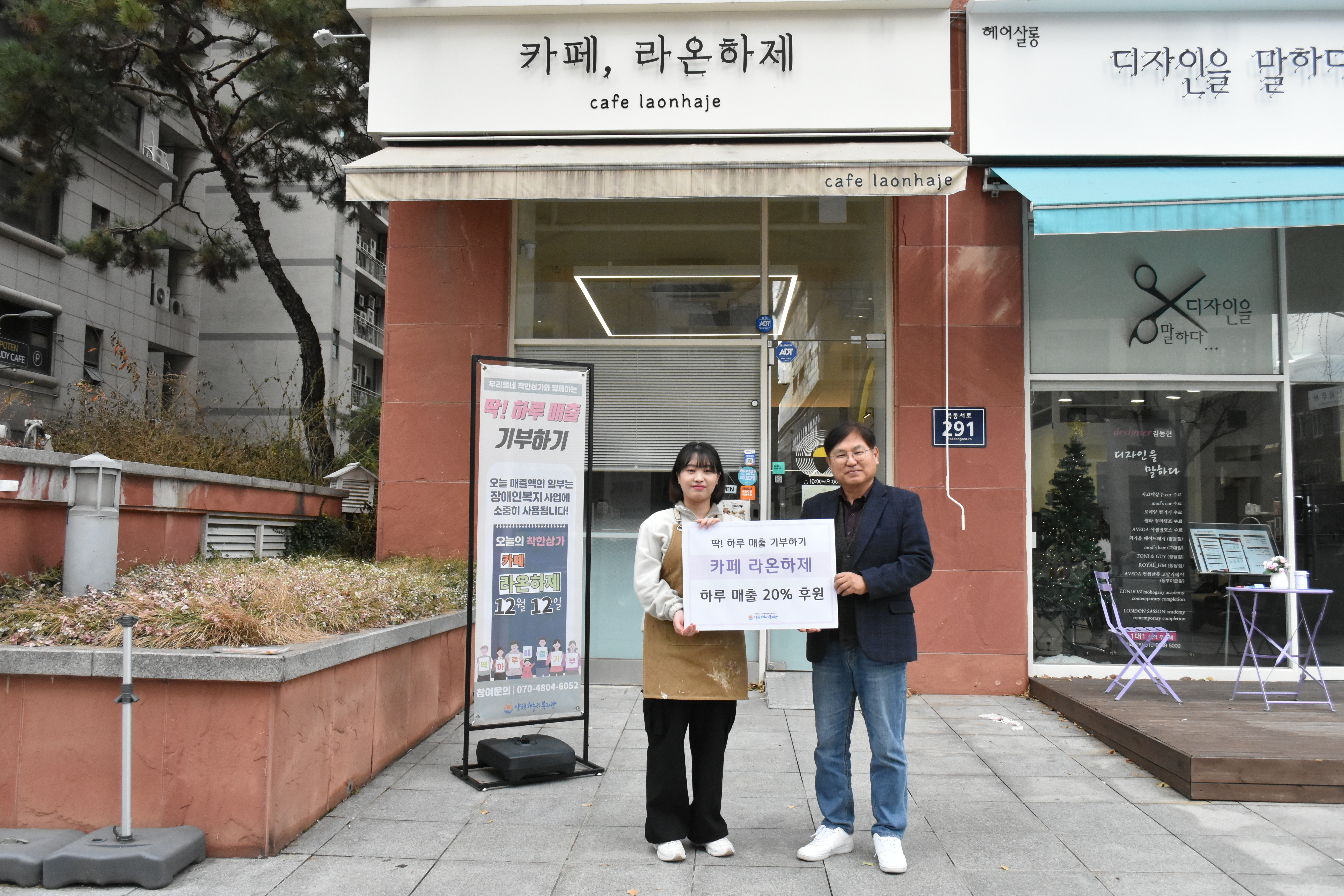 딱! 하루 매출 기부하기(카페 라온하제)