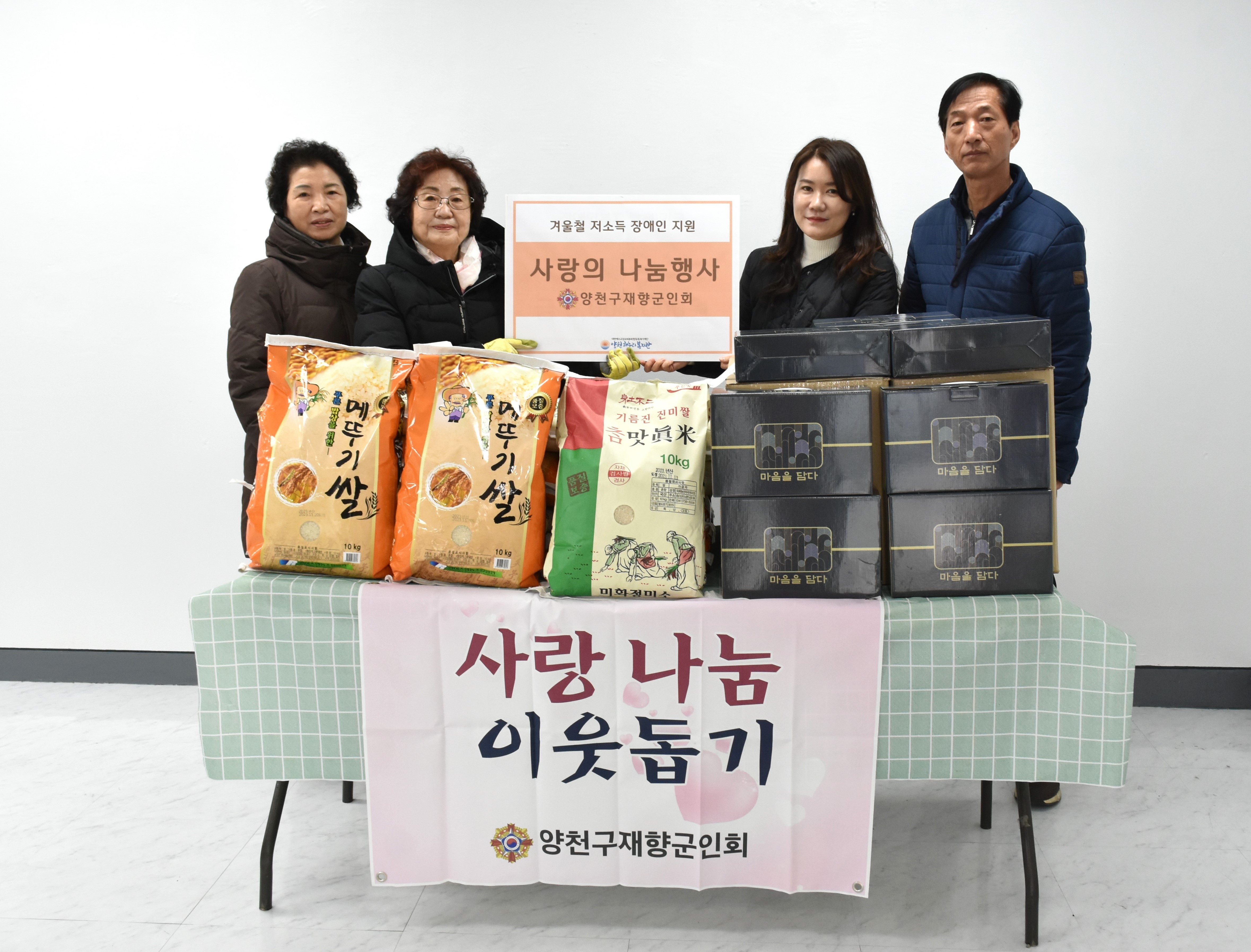 양천구재향군인회 사랑나눔 이웃돕기