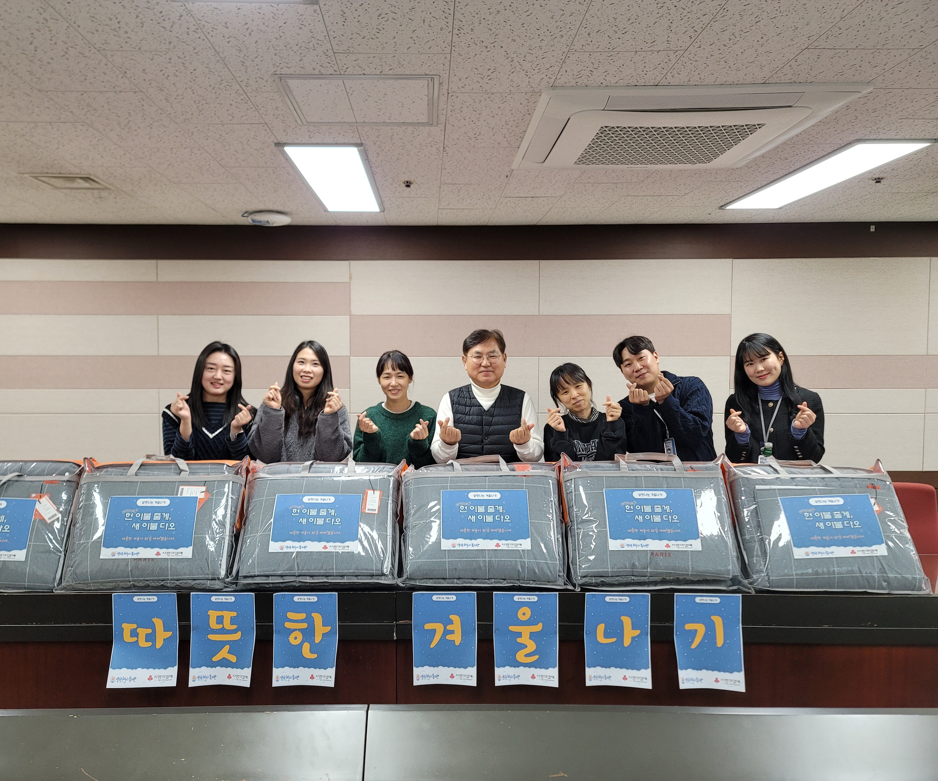 살맛나는 겨울나기 ‘헌 이불 줄게, 새 이불다오’