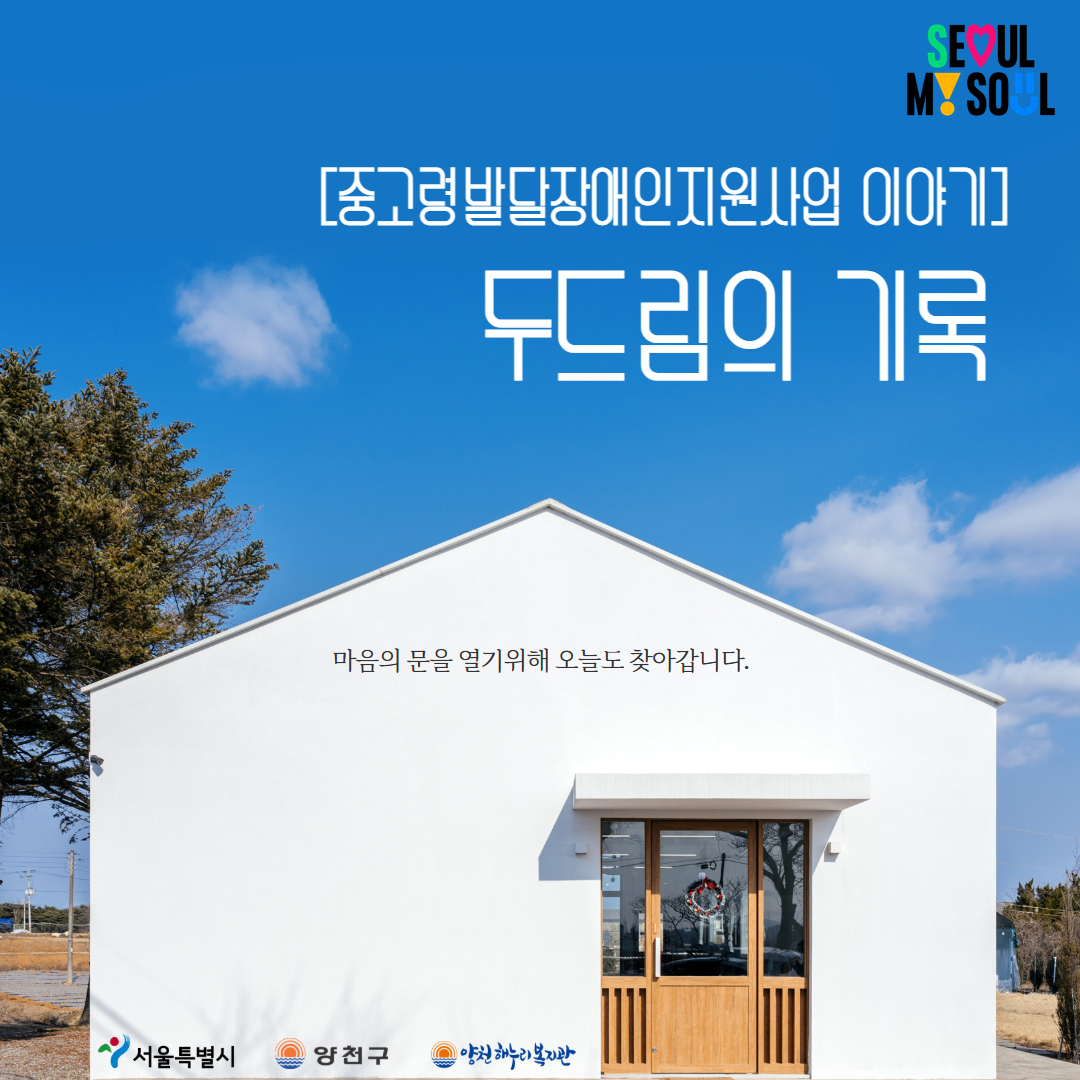 [중고령발달장애인지원사업]"두드림의 기록"