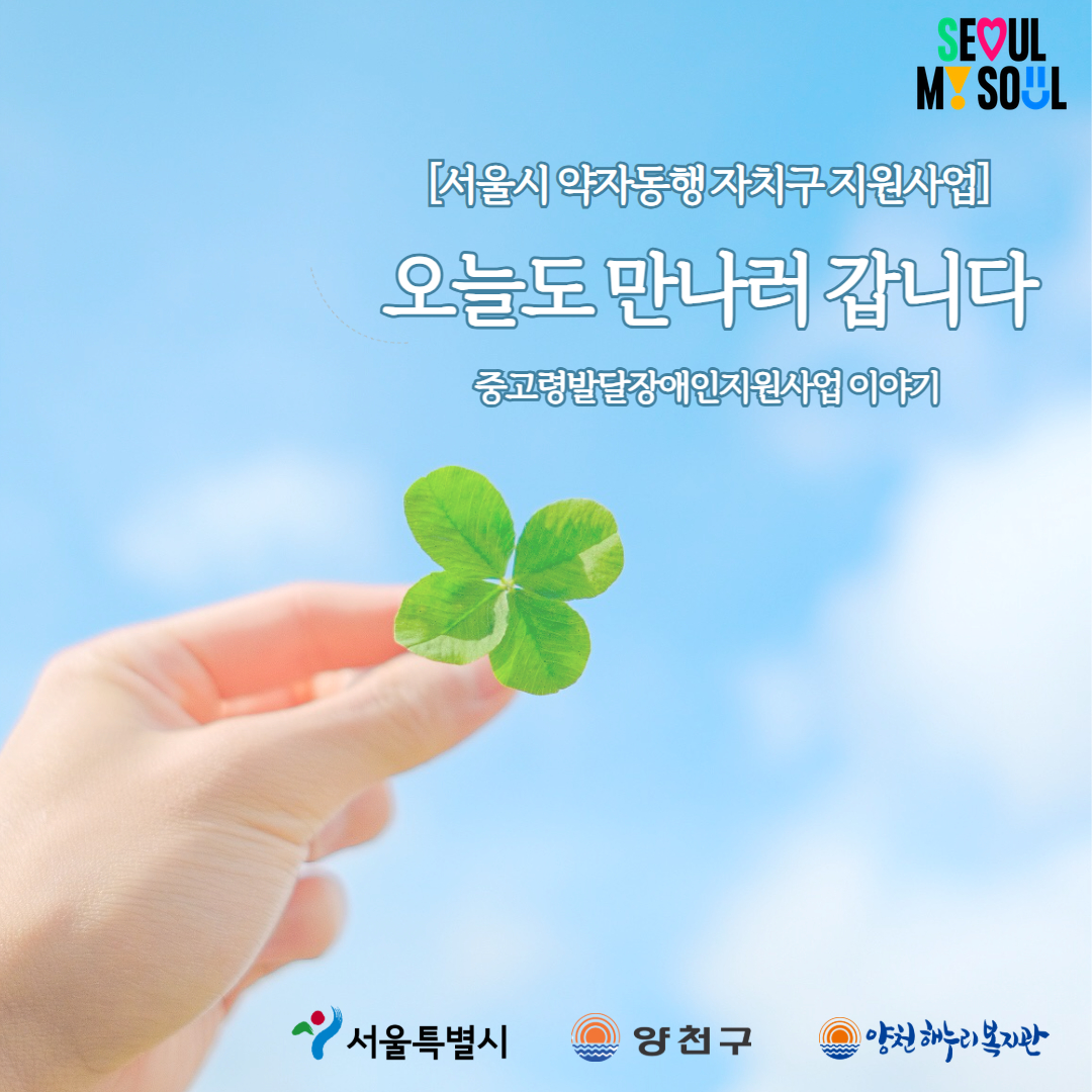 [중고령발달장애인지원사업]"오늘도만나러갑니다"