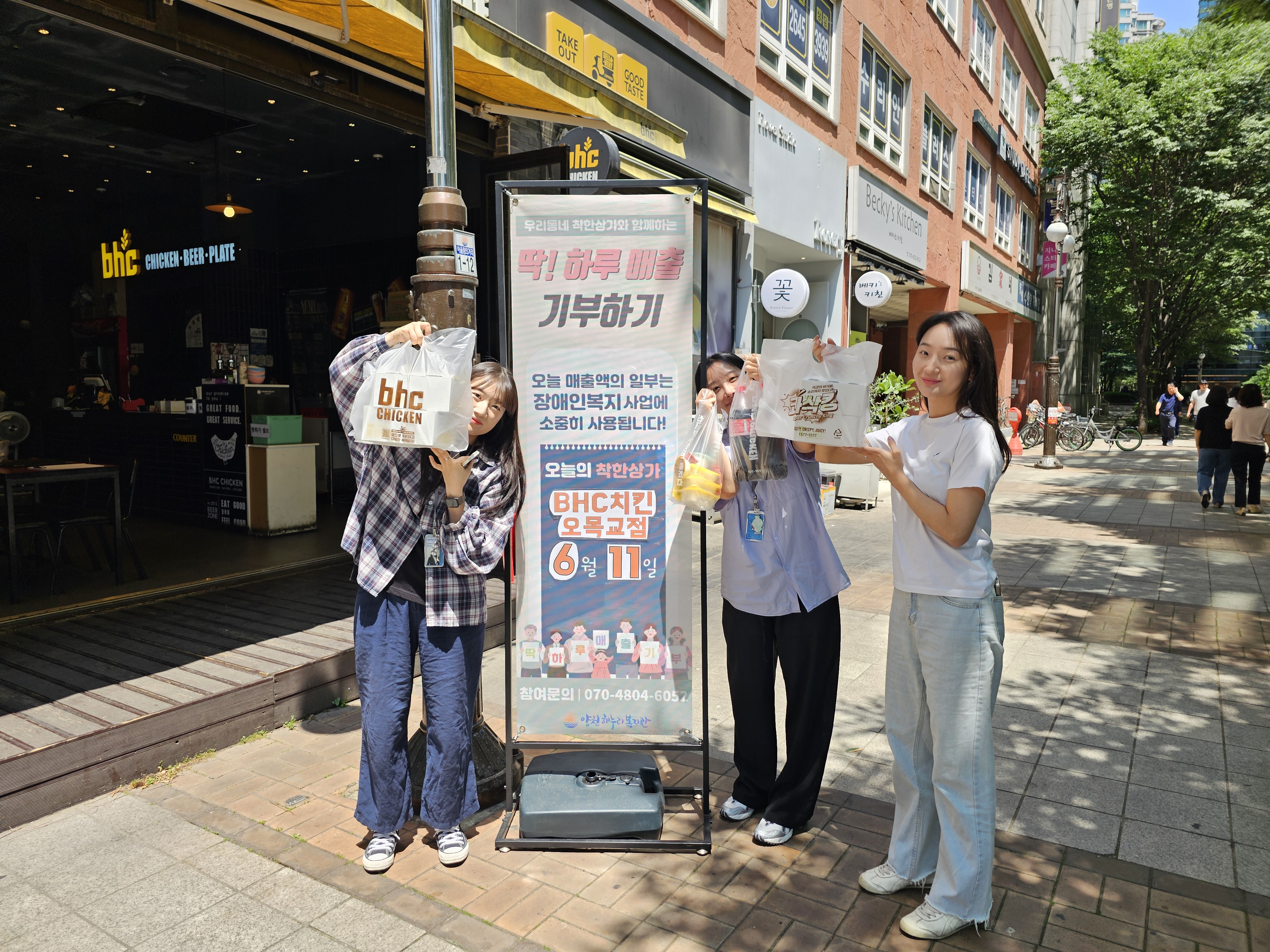 BHC오목교점과 딱! 하루 매출 기부하기