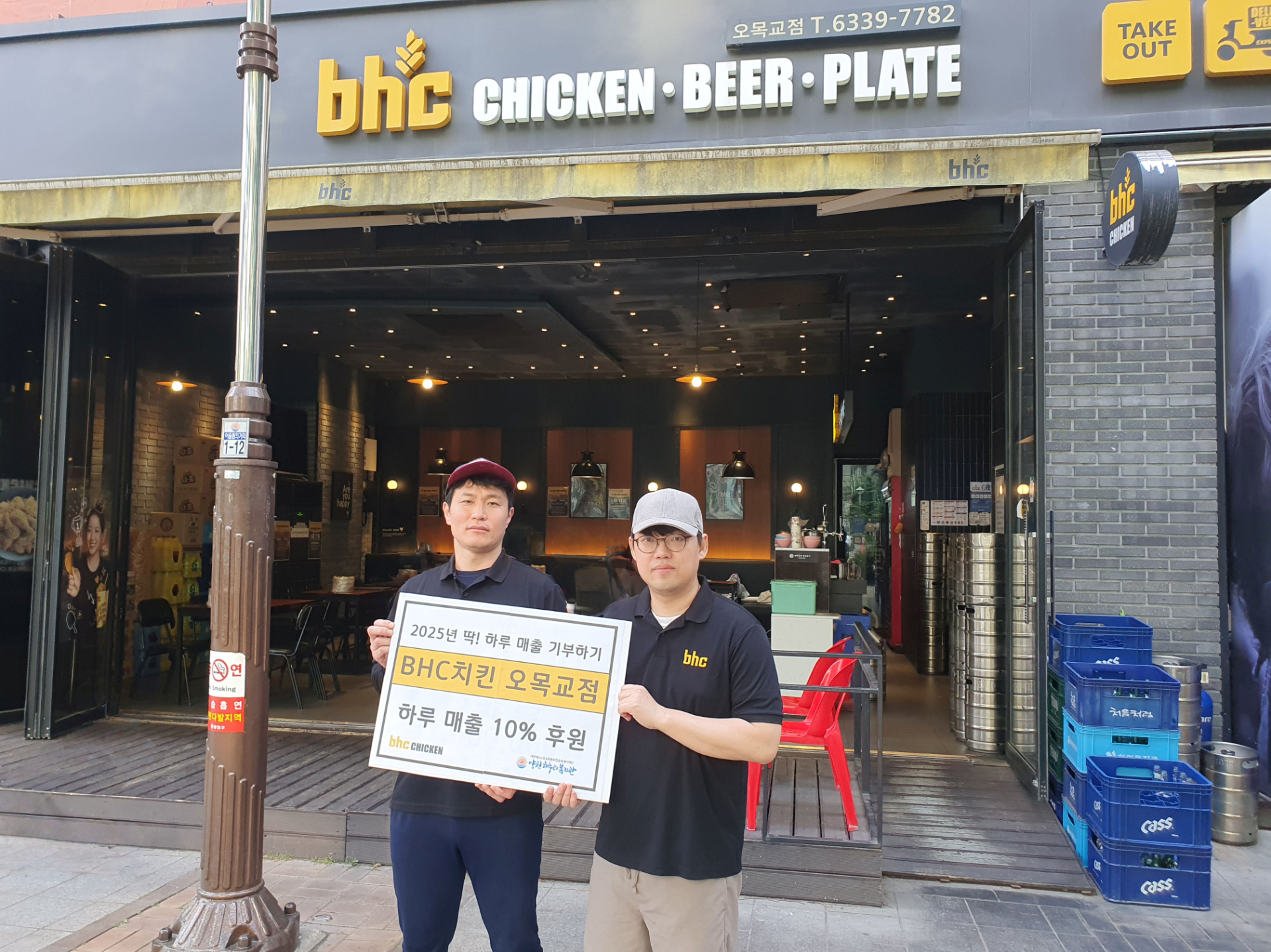 BHC오목교점과 딱! 하루 매출 기부하기