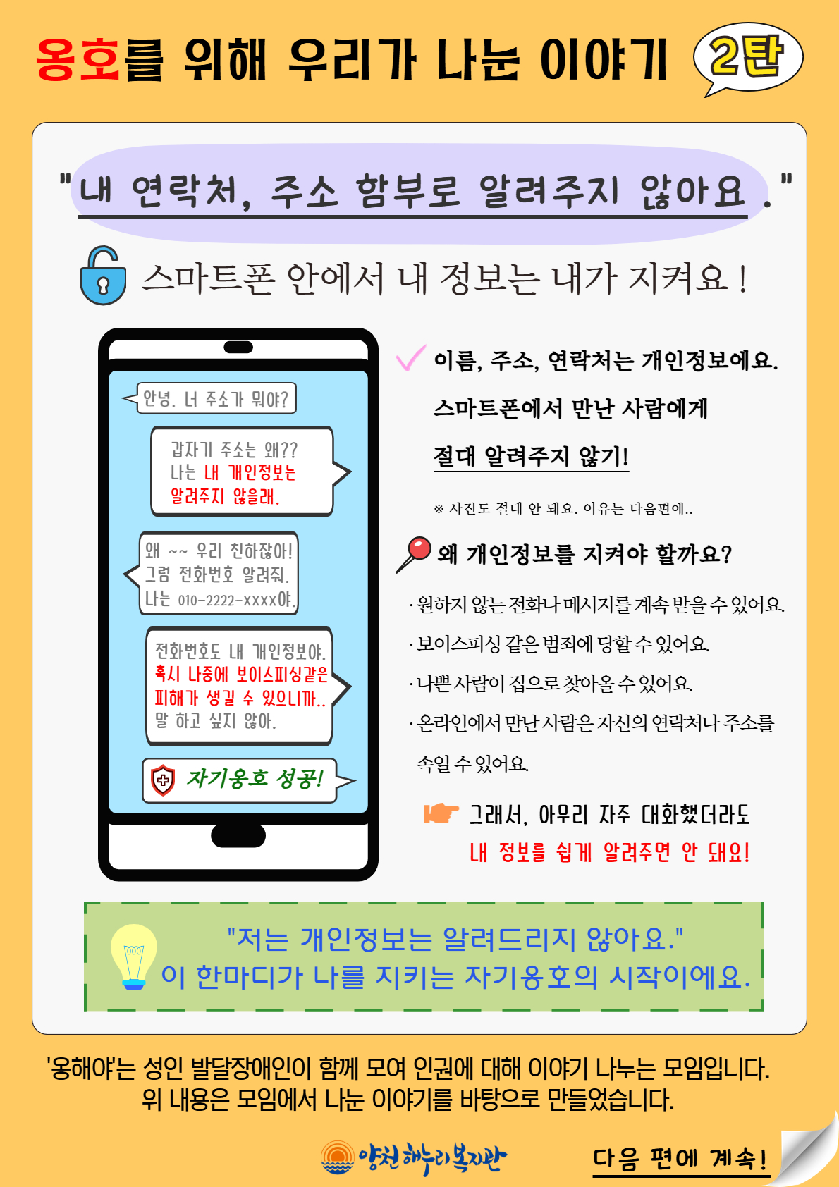 [옹해야 이야기 2탄] "내 연락처, 주소 함부로 알려주지 않아요."