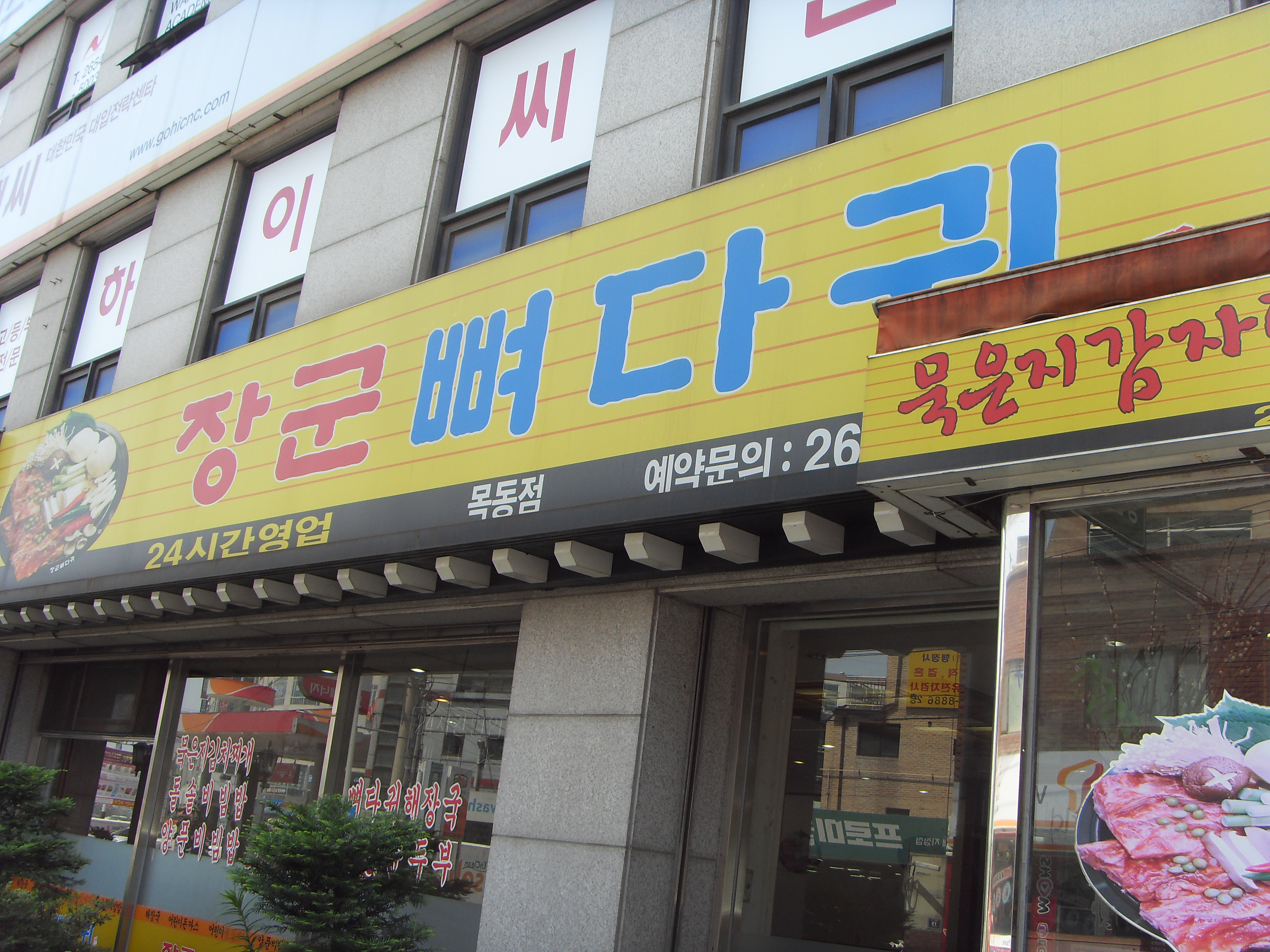 딱 하루 매출 기부하기 - 장군뼈다귀 편