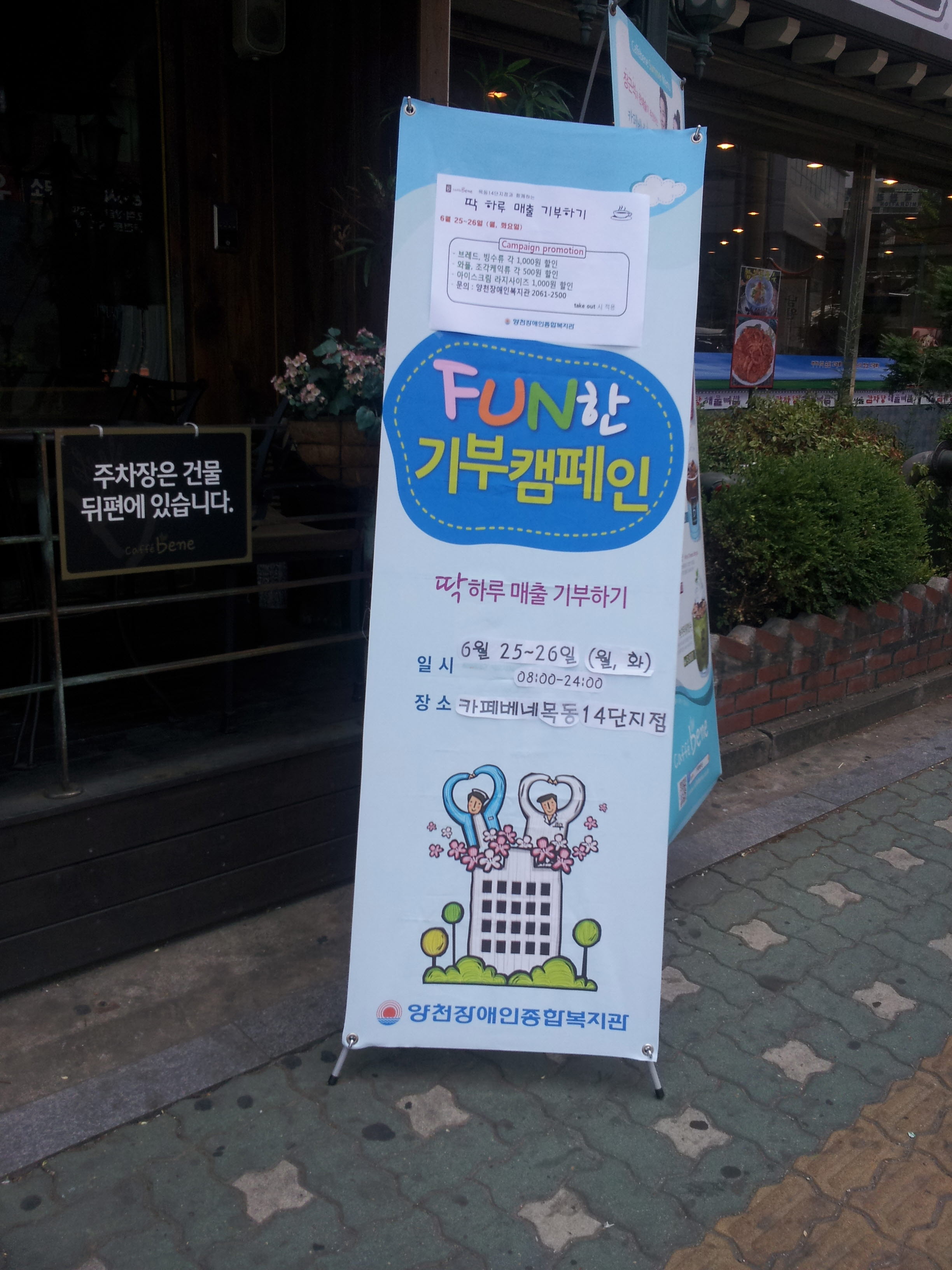 딱 하루 매출기부하기 - 카페베네 목동 14단지점