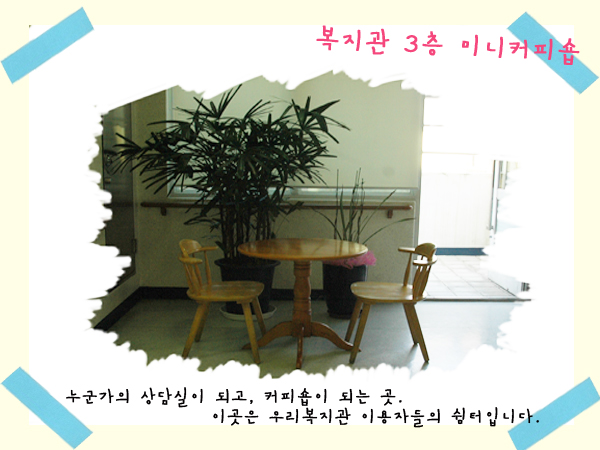 우리복지관 3층 이야기