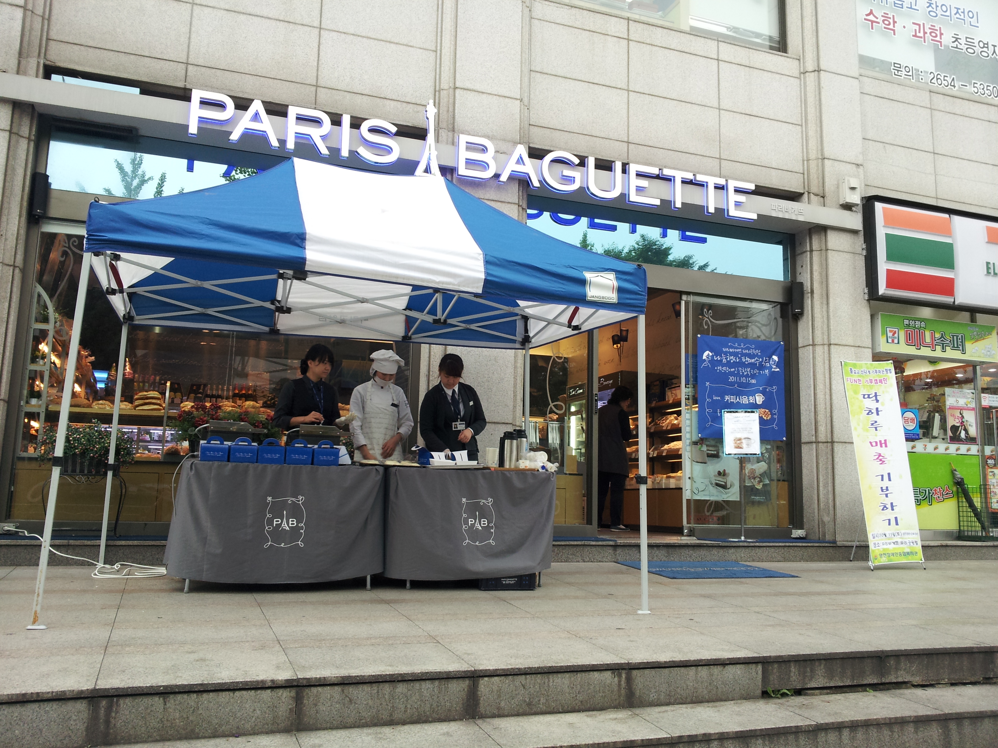 딱 하루 매출기부하기 - 파리바게뜨 파리공원점
