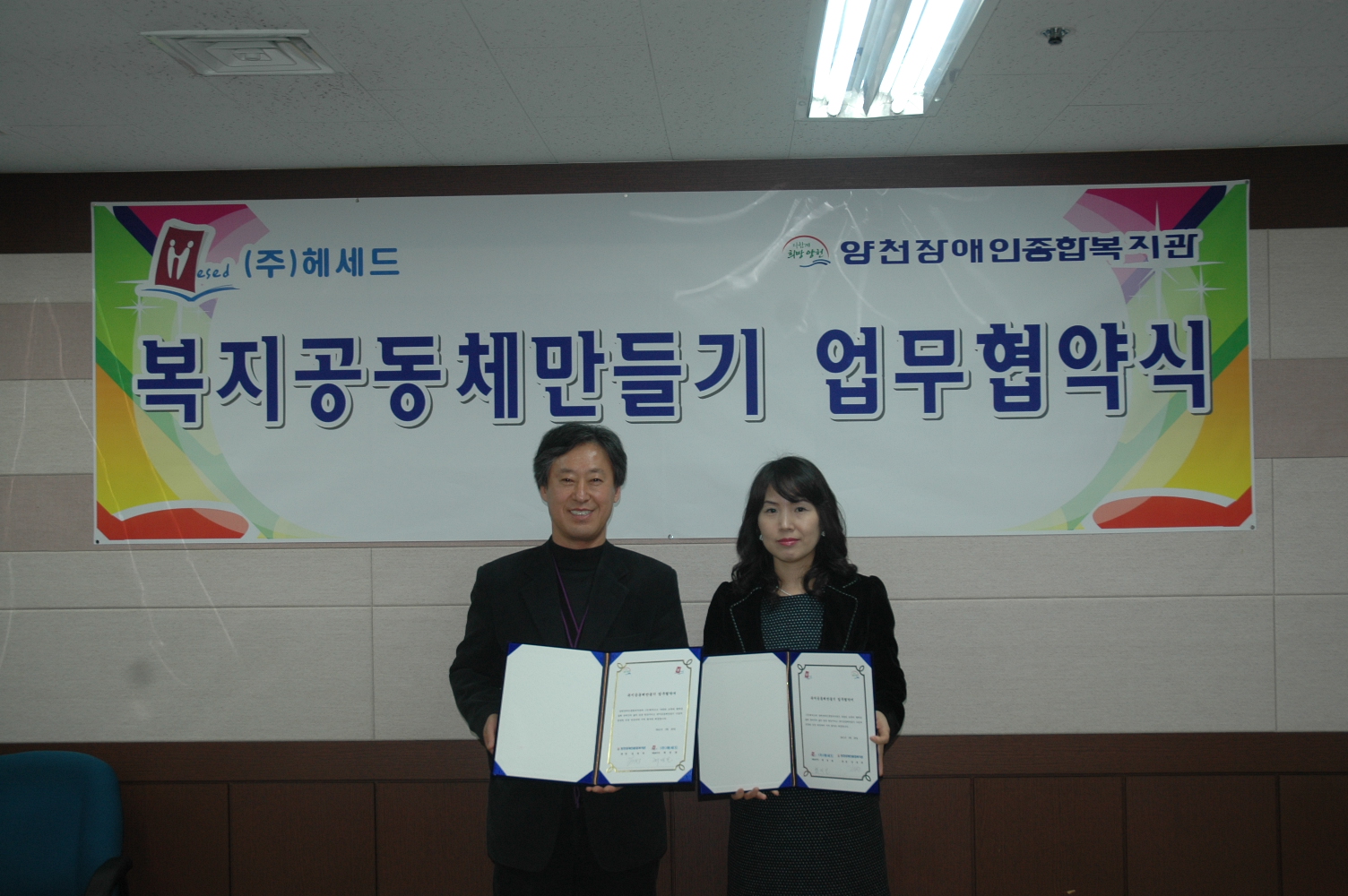 (주)헤세드 복지공동체만들기 업무협약식