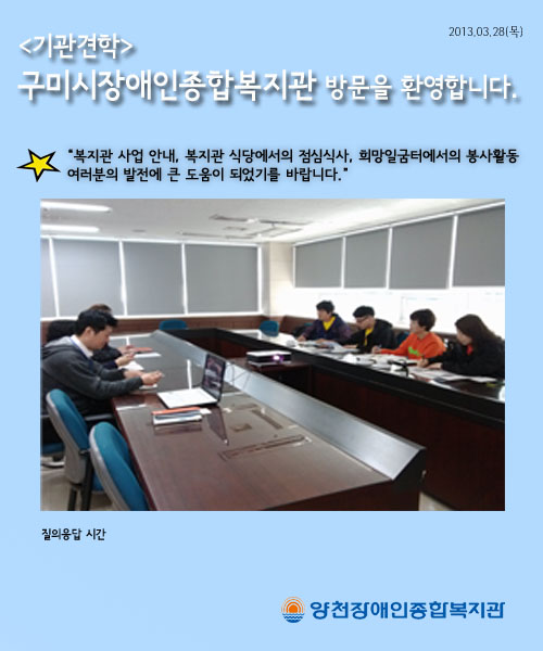 <구미시장애인종합복지관의 기관방문을 환영합니다>