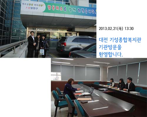 <기관견학>대전 기성종합복지관 기관방문을 환영합니다.