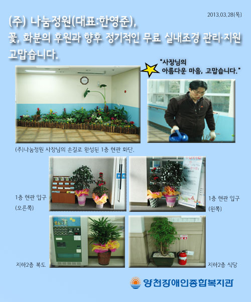 (주)나눔정원의 후원 그리고 무료 실내조경 관리