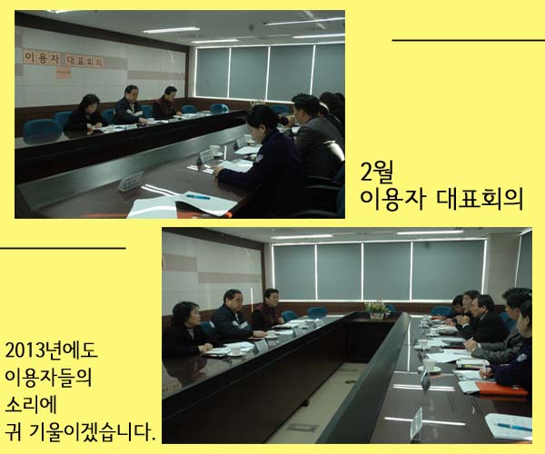 2월 이용자 대표회의 실시