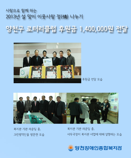 2013년 설 맞이 이웃사랑 정(情) 나누기 <양천구 로터리클럽 후원금 전달>