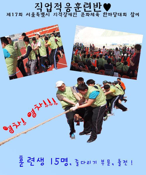 직업적응훈련반 제17회 서울특별시 지적장애인 문화체육 한마당대회 참가